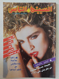 مجلة السينما والناس .. العدد 501 مايو 1996 .. فضيحة جديدة لمادونا فى مهرجان كان 96 - متجر كتب مصر - المكتبة الفلسفية