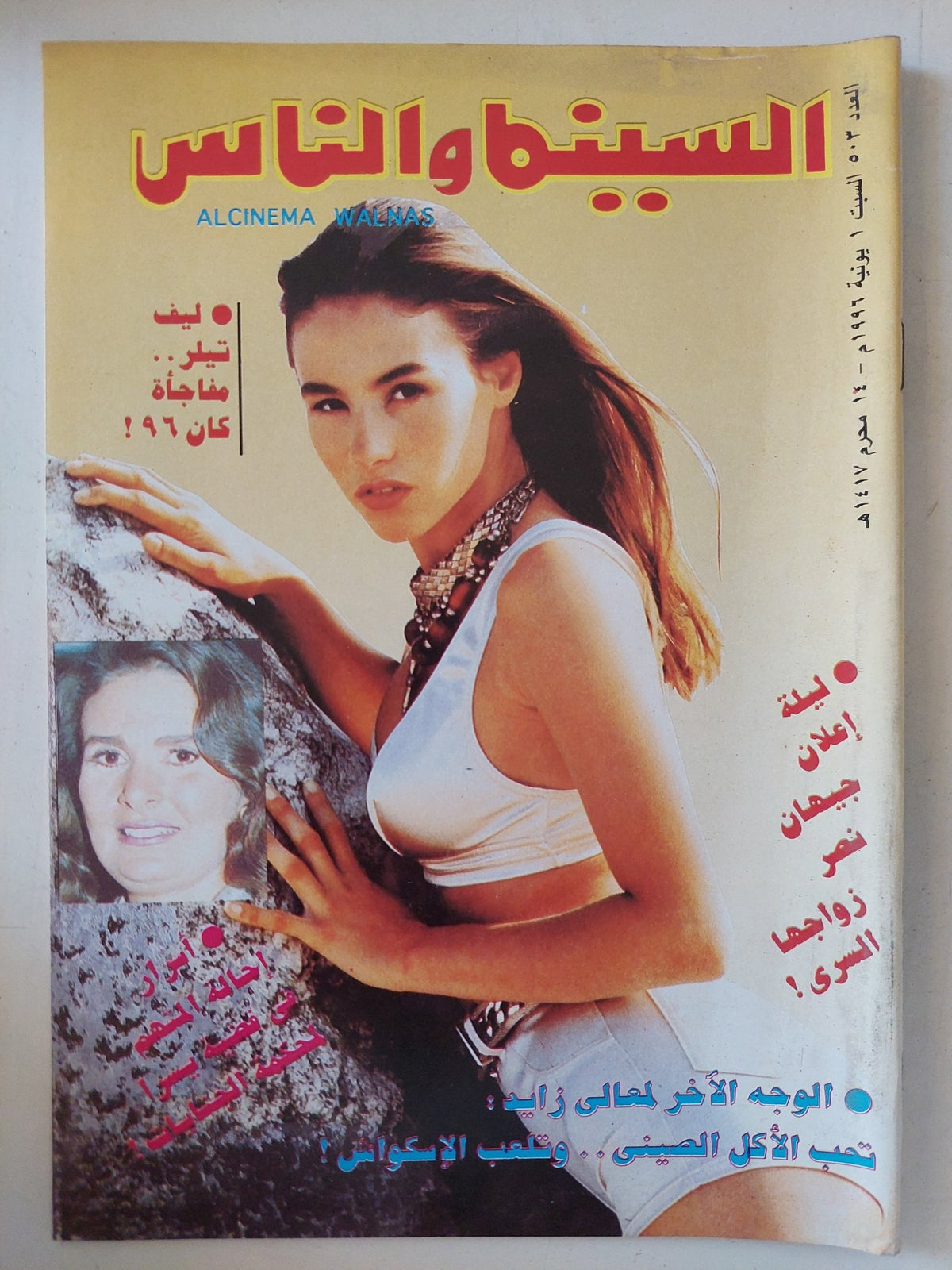 مجلة السينما والناس .. العدد 503 يونيو 1996 .. الوجه الاخر لمعالى زايد تحب الأكل الصينى وتلعب الإسكواش - متجر كتب مصر - المكتبة الفلسفية