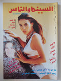 مجلة السينما والناس .. العدد 503 يونيو 1996 .. الوجه الاخر لمعالى زايد تحب الأكل الصينى وتلعب الإسكواش - متجر كتب مصر - المكتبة الفلسفية