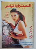 مجلة السينما والناس .. العدد 503 يونيو 1996 .. ليف تيلر مفاجأة كان 96 - متجر كتب مصر - المكتبة الفلسفية