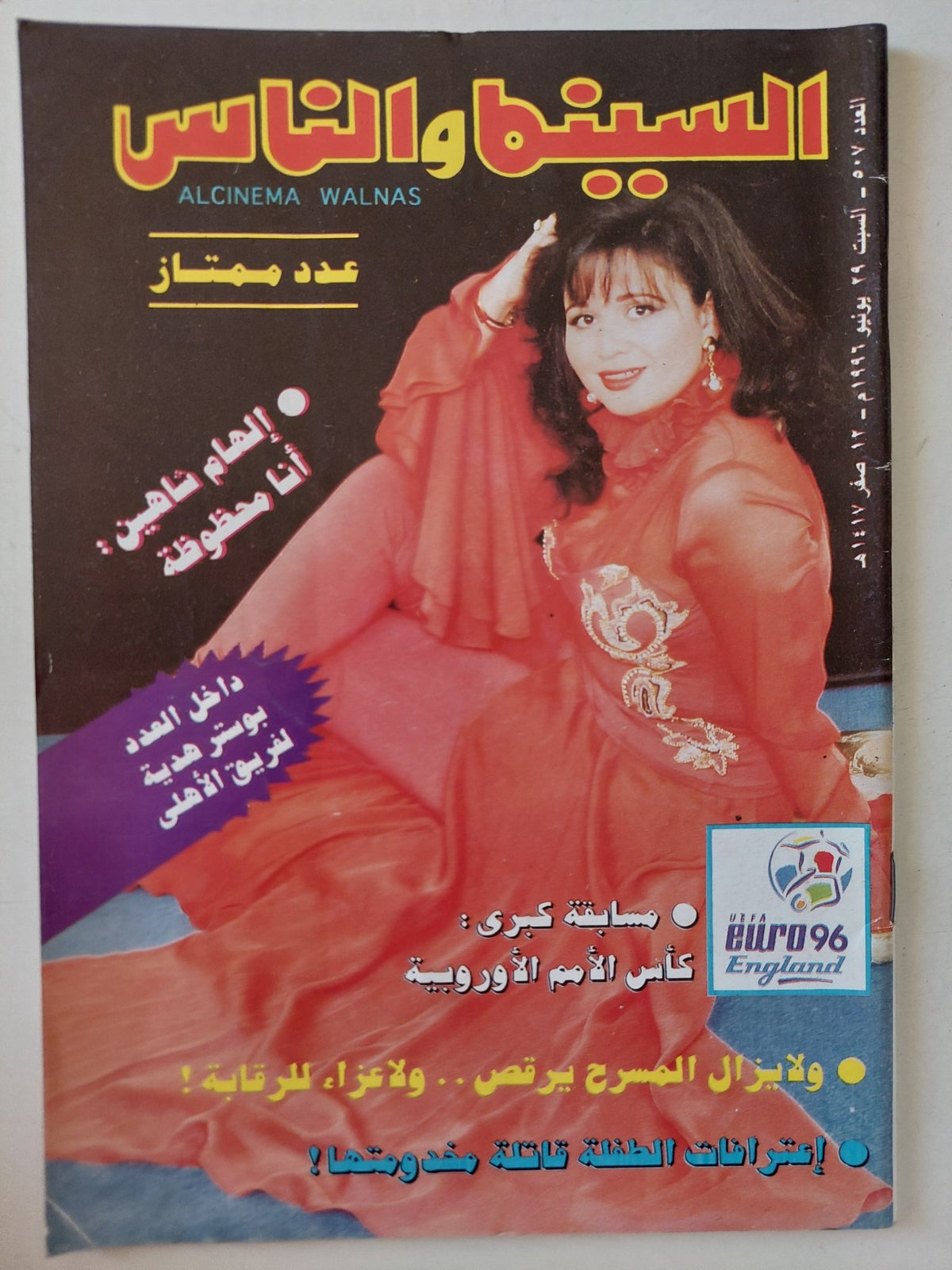 مجلة السينما والناس .. العدد 507 يونيو 1996 .. الهام شاهين انا محظوظة - متجر كتب مصر - المكتبة الفلسفية