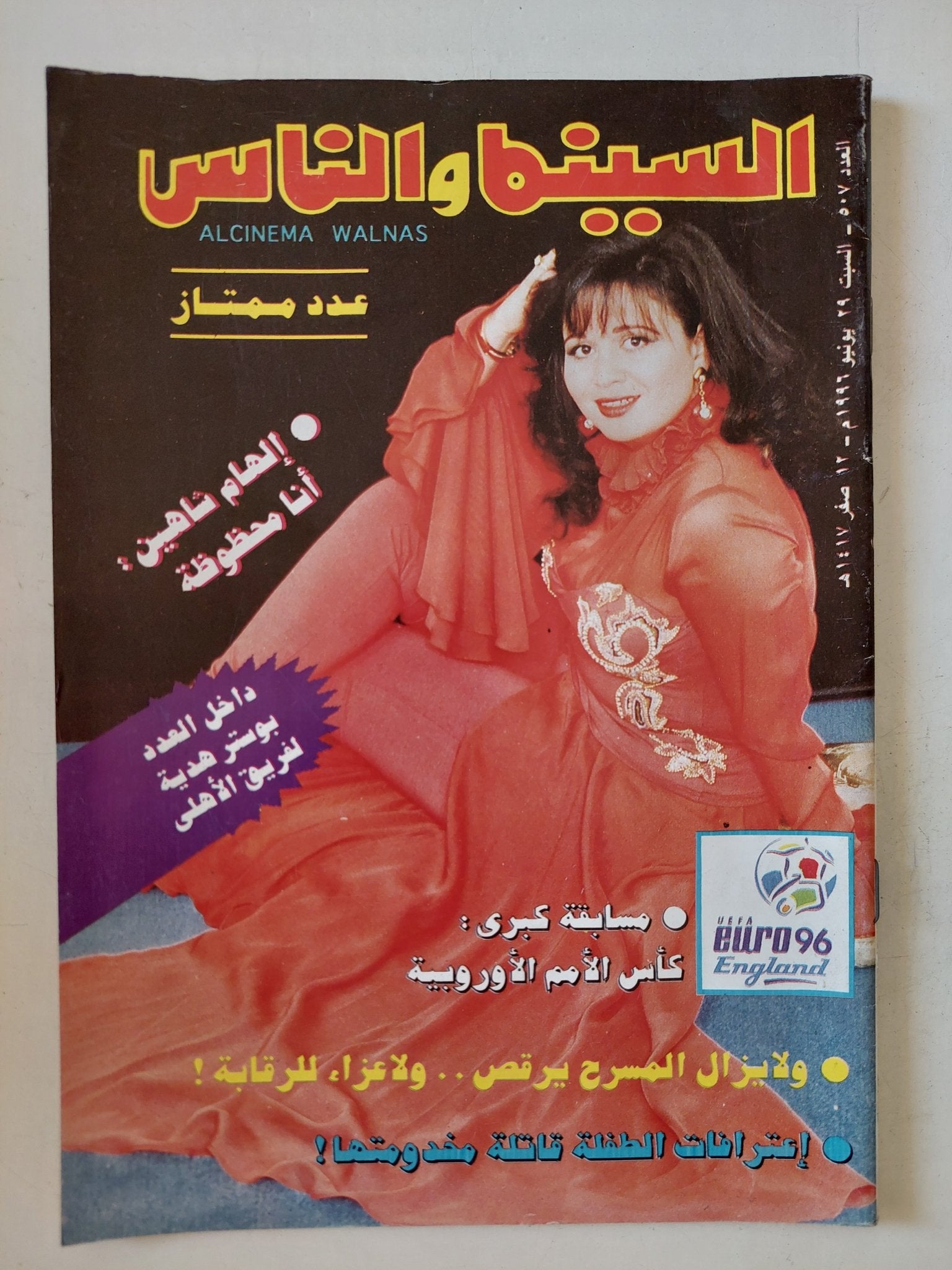 مجلة السينما والناس .. العدد 507 يونيو 1996 .. ألهام شاهين انا محظوظة - متجر كتب مصر - المكتبة الفلسفية