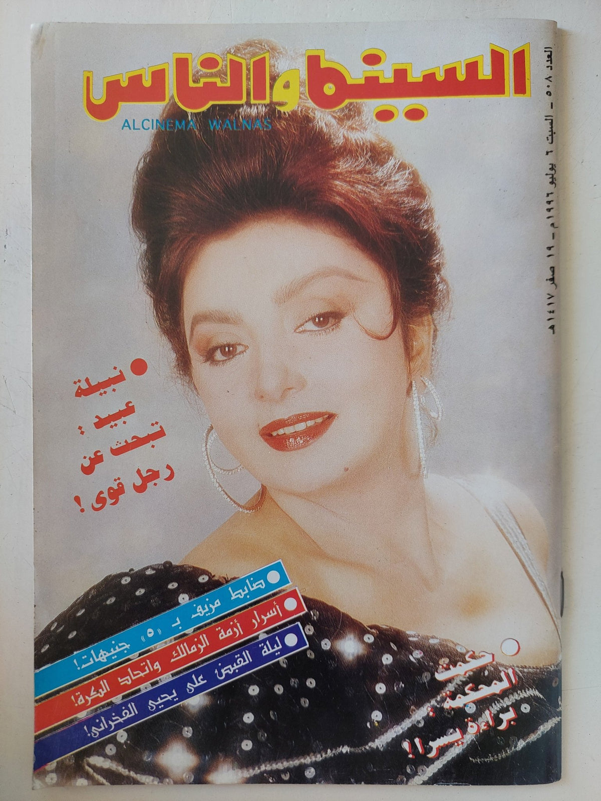 مجلة السينما والناس .. العدد 508 يوليو 1996 .. نبيلة عبيد تبحث عن رجل قوى - متجر كتب مصر - المكتبة الفلسفية