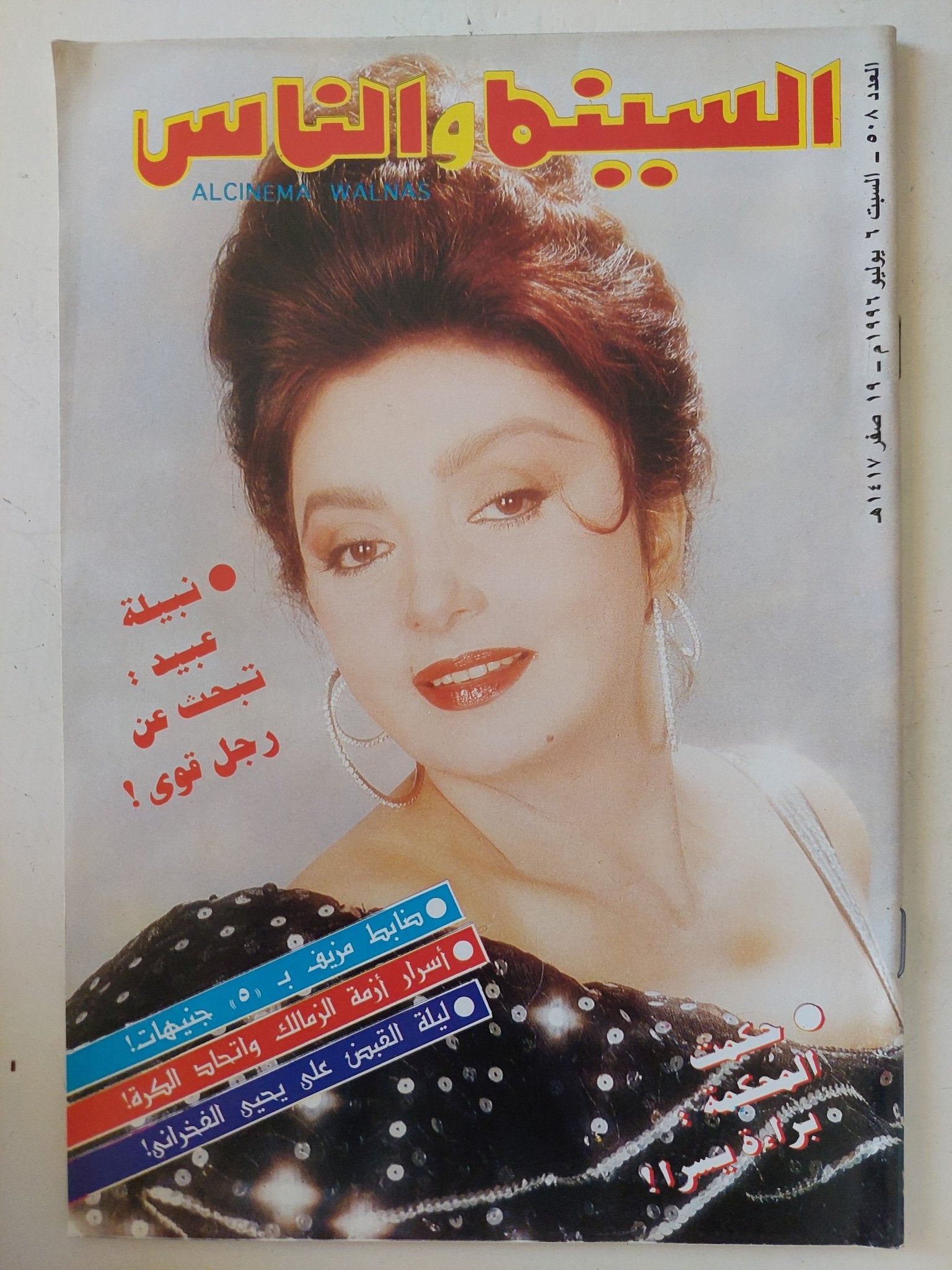 مجلة السينما والناس .. العدد 508 يوليو 1996 .. نبيلة عبيد تبحث عن رجل قوى - متجر كتب مصر - المكتبة الفلسفية