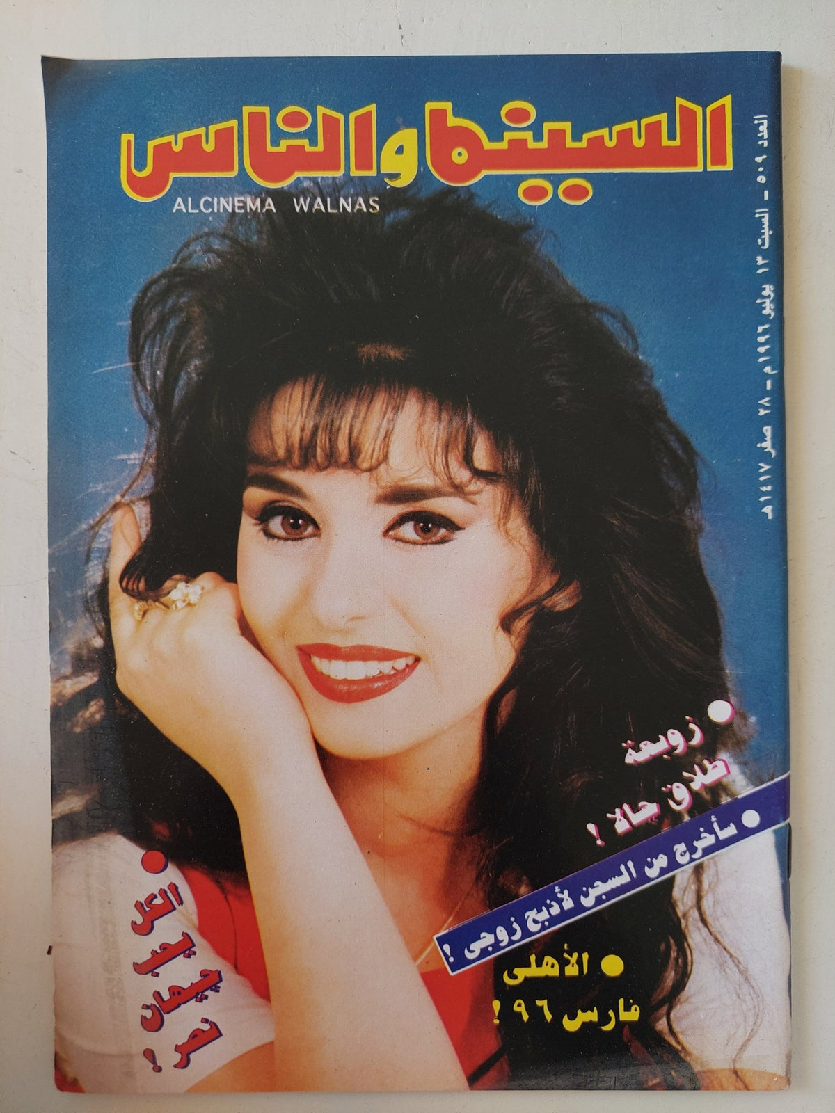مجلة السينما والناس .. العدد 509 يوليو 1996 .. الكل يحب جيهان نصر - متجر كتب مصر - المكتبة الفلسفية