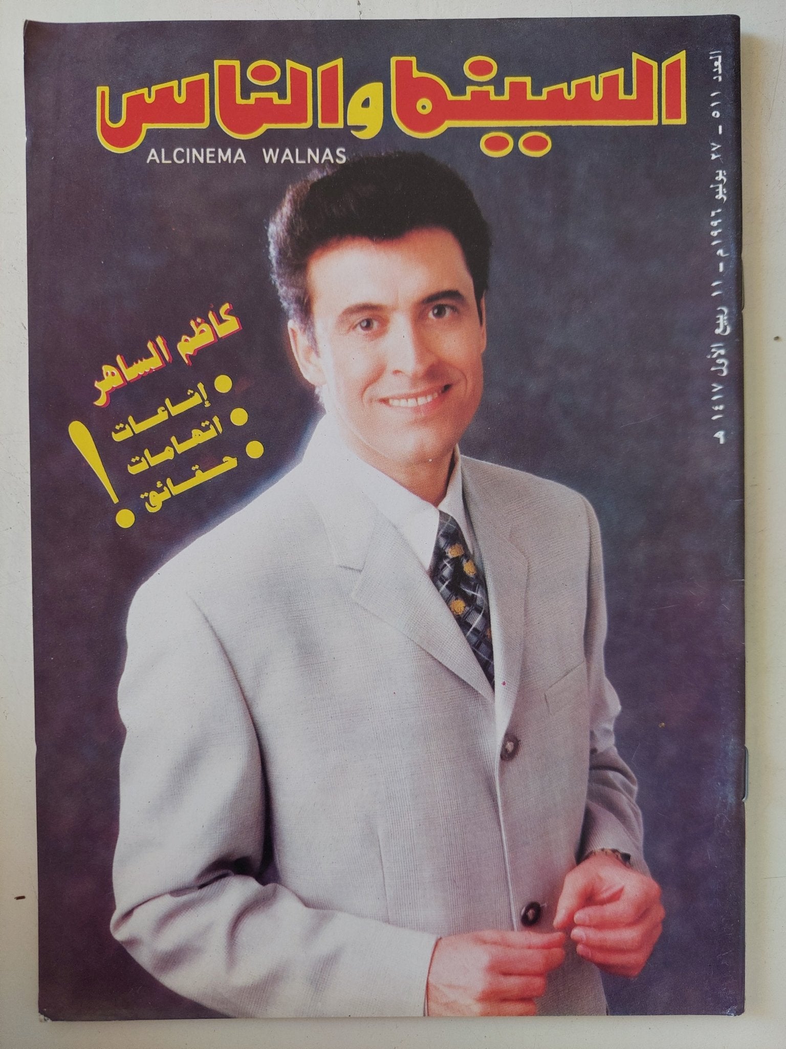 مجلة السينما والناس .. العدد 511 يوليو 1996 .. كاظم الساهر إشاعات إتهامات حقائق - متجر كتب مصر - المكتبة الفلسفية