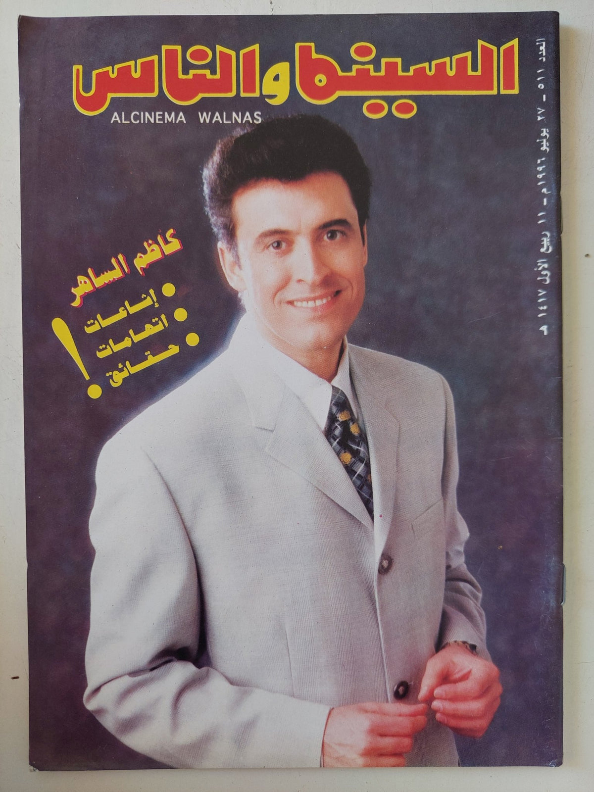مجلة السينما والناس .. العدد 511 يوليو 1996 .. كاظم الساهر إشاعات إتهامات حقائق - متجر كتب مصر - المكتبة الفلسفية