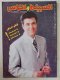 مجلة السينما والناس .. العدد 511 يوليو 1996 .. كاظم الساهر إشاعات إتهامات حقائق - متجر كتب مصر - المكتبة الفلسفية