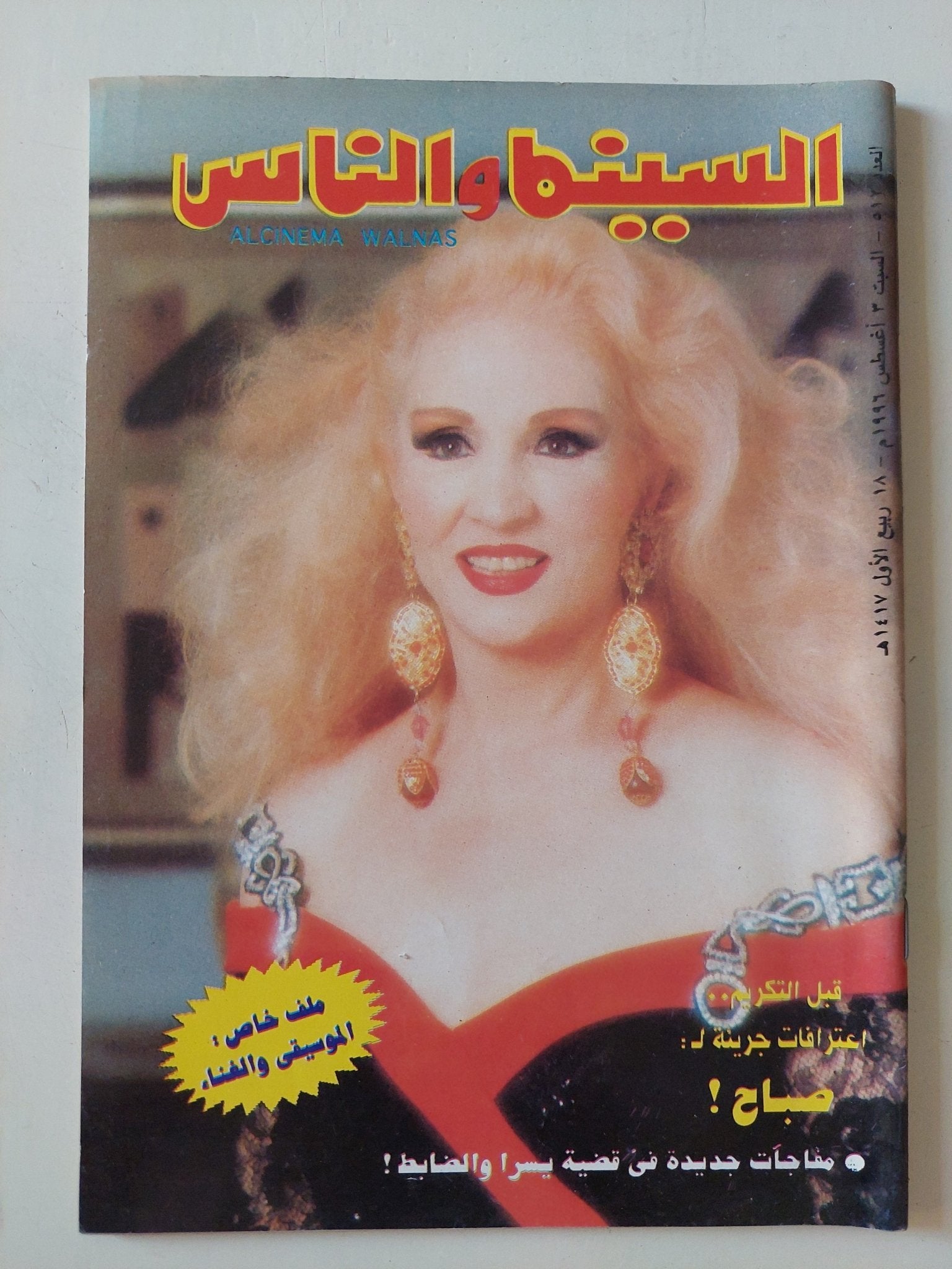 مجلة السينما والناس .. العدد 512 أغسطس 1996 .. أعترافات جريئة لصباح - متجر كتب مصر - المكتبة الفلسفية