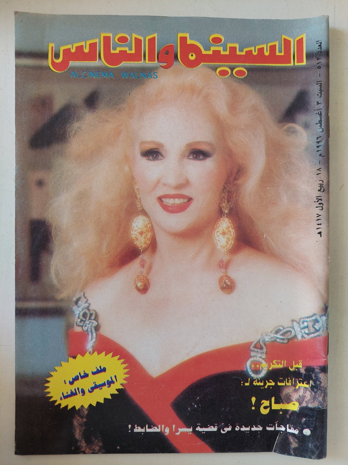 مجلة السينما والناس .. العدد 512 أغسطس 1996 .. قبل التكريم اعترافات جريئة لصباح - متجر كتب مصر - المكتبة الفلسفية