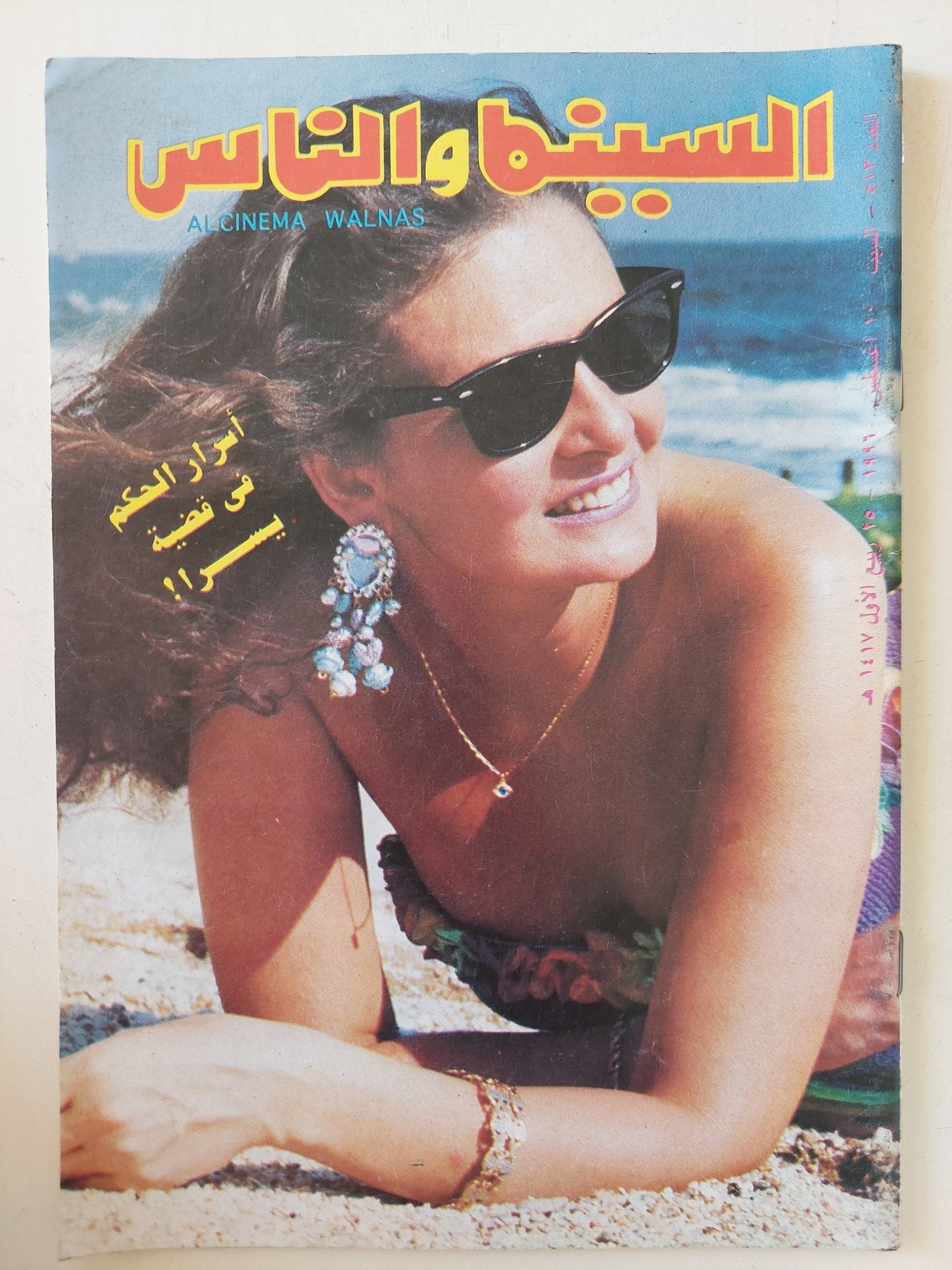 مجلة السينما والناس .. العدد 513 أغسطس 1996 .. أسرار الحكم فى قضية يسرا - متجر كتب مصر - المكتبة الفلسفية