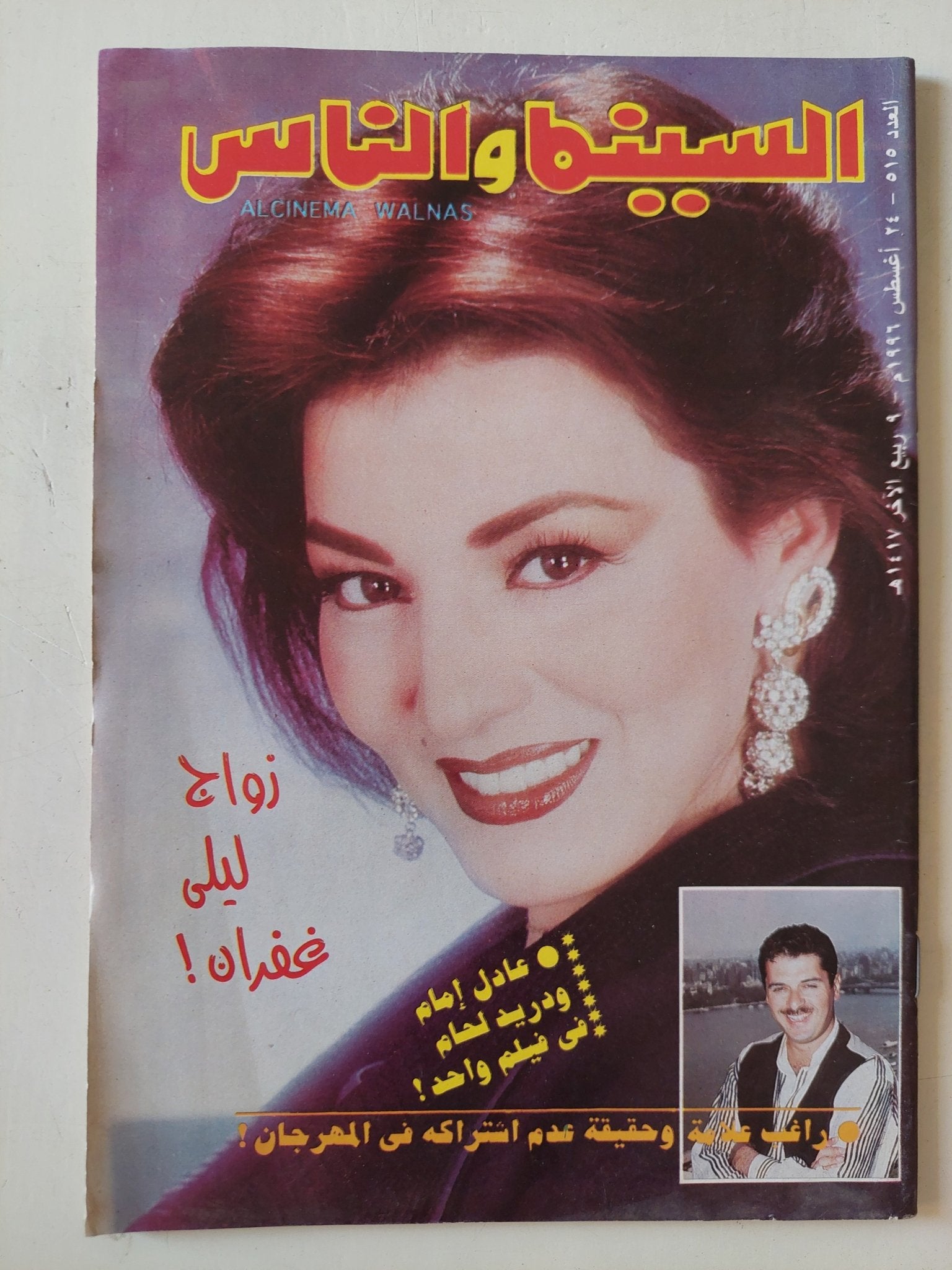 مجلة السينما والناس .. العدد 515 أغسطس 1996 .. زواج ليلى غفران - متجر كتب مصر - المكتبة الفلسفية
