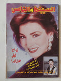 مجلة السينما والناس .. العدد 515 أغسطس 1996 .. زواج ليلى غفران - متجر كتب مصر - المكتبة الفلسفية