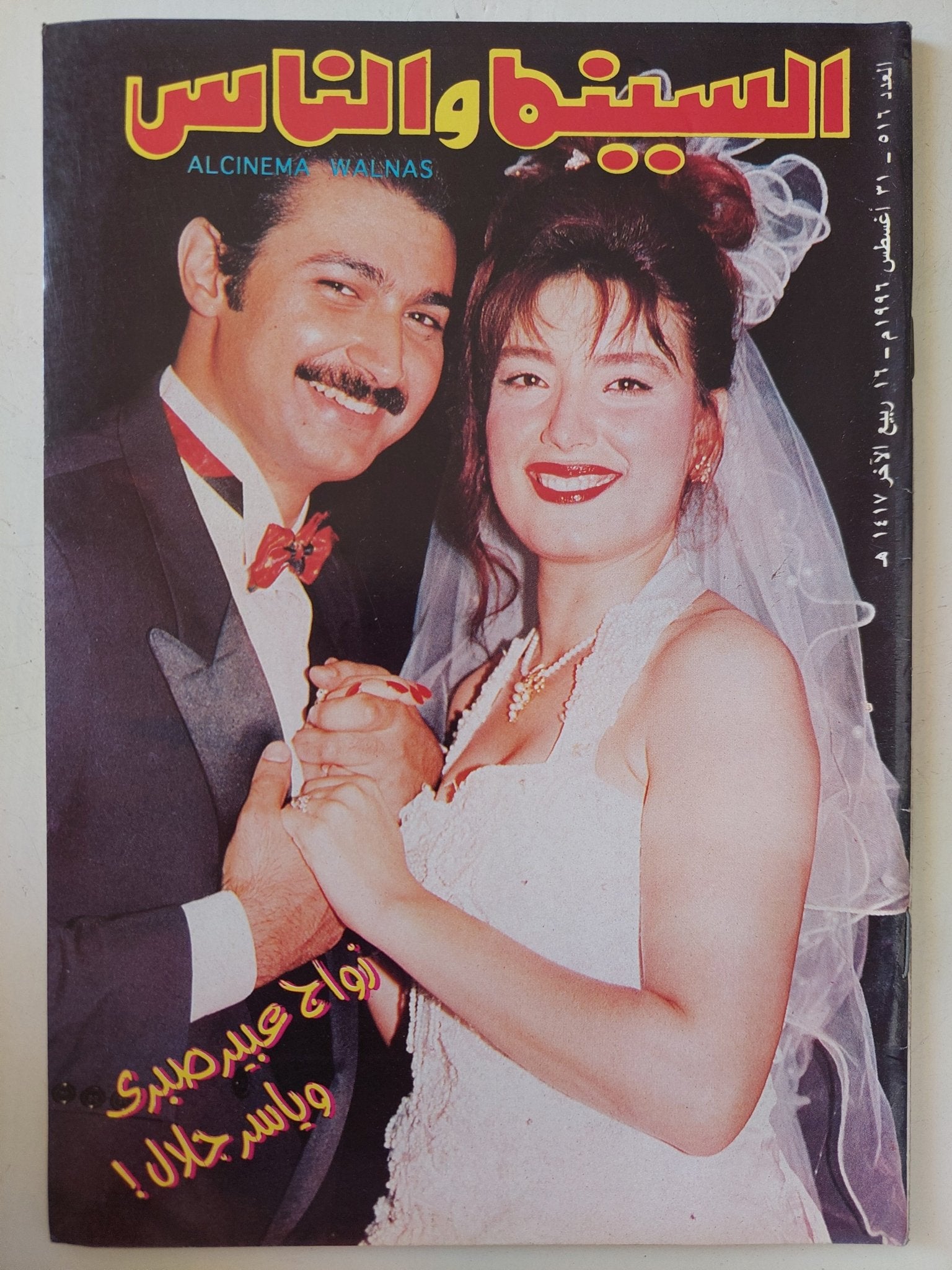 مجلة السينما والناس .. العدد 516 أغسطس 1996 .. زواج عبير صبرى وياسر جلال - متجر كتب مصر - المكتبة الفلسفية