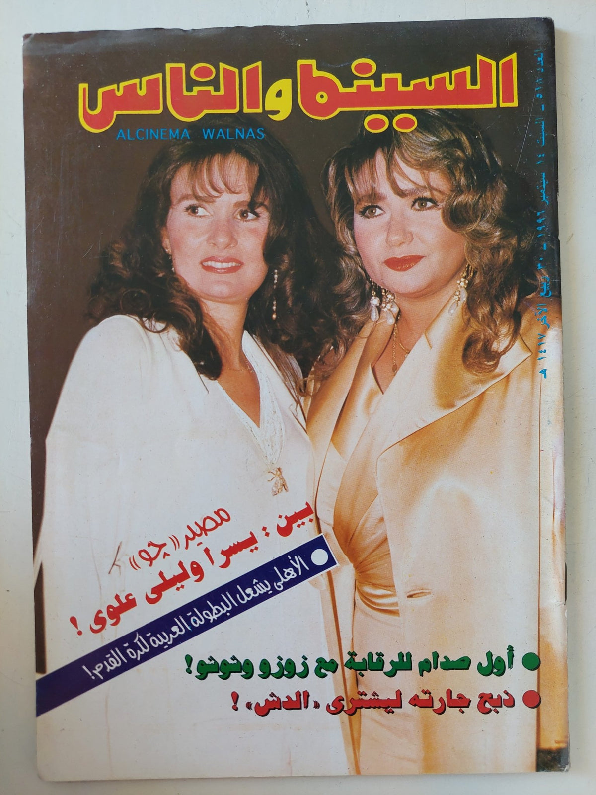 مجلة السينما والناس .. العدد 518 سبتمبر 1996 .. مصير جو بين يسرا وليلى علوى - متجر كتب مصر - المكتبة الفلسفية