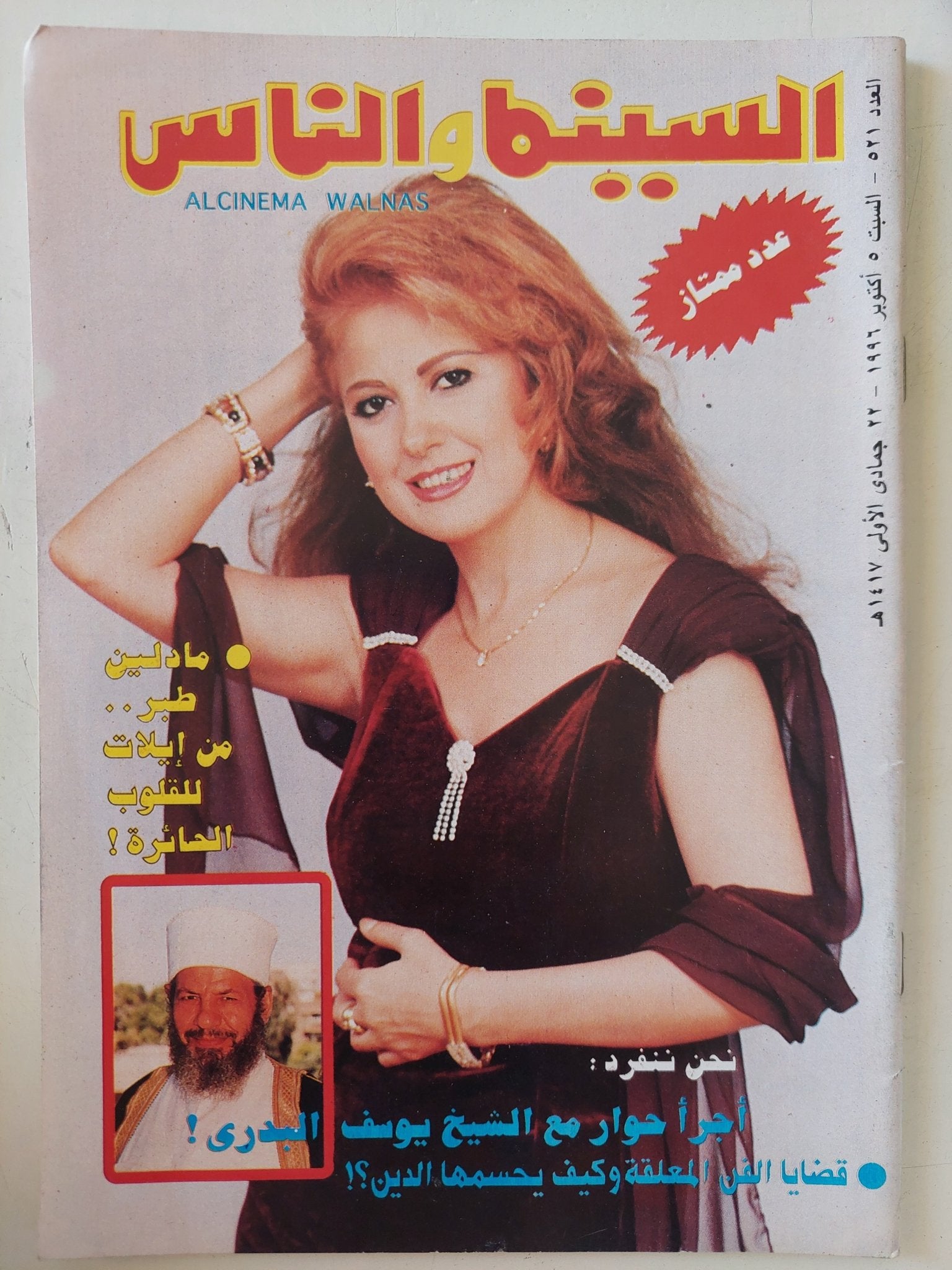 مجلة السينما والناس .. العدد 521 أكتوبر 1996 .. مادلين طبر من إيلات للقلوب الحائرة - متجر كتب مصر - المكتبة الفلسفية