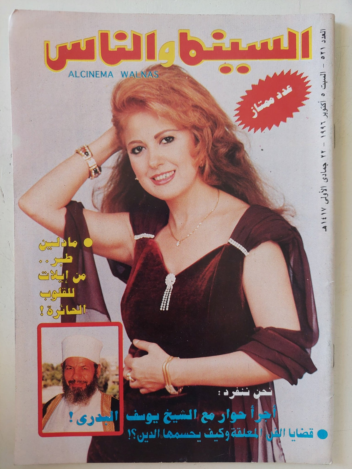 مجلة السينما والناس .. العدد 521 أكتوبر 1996 .. مادلين طبر من إيلات للقلوب الحائرة - متجر كتب مصر - المكتبة الفلسفية