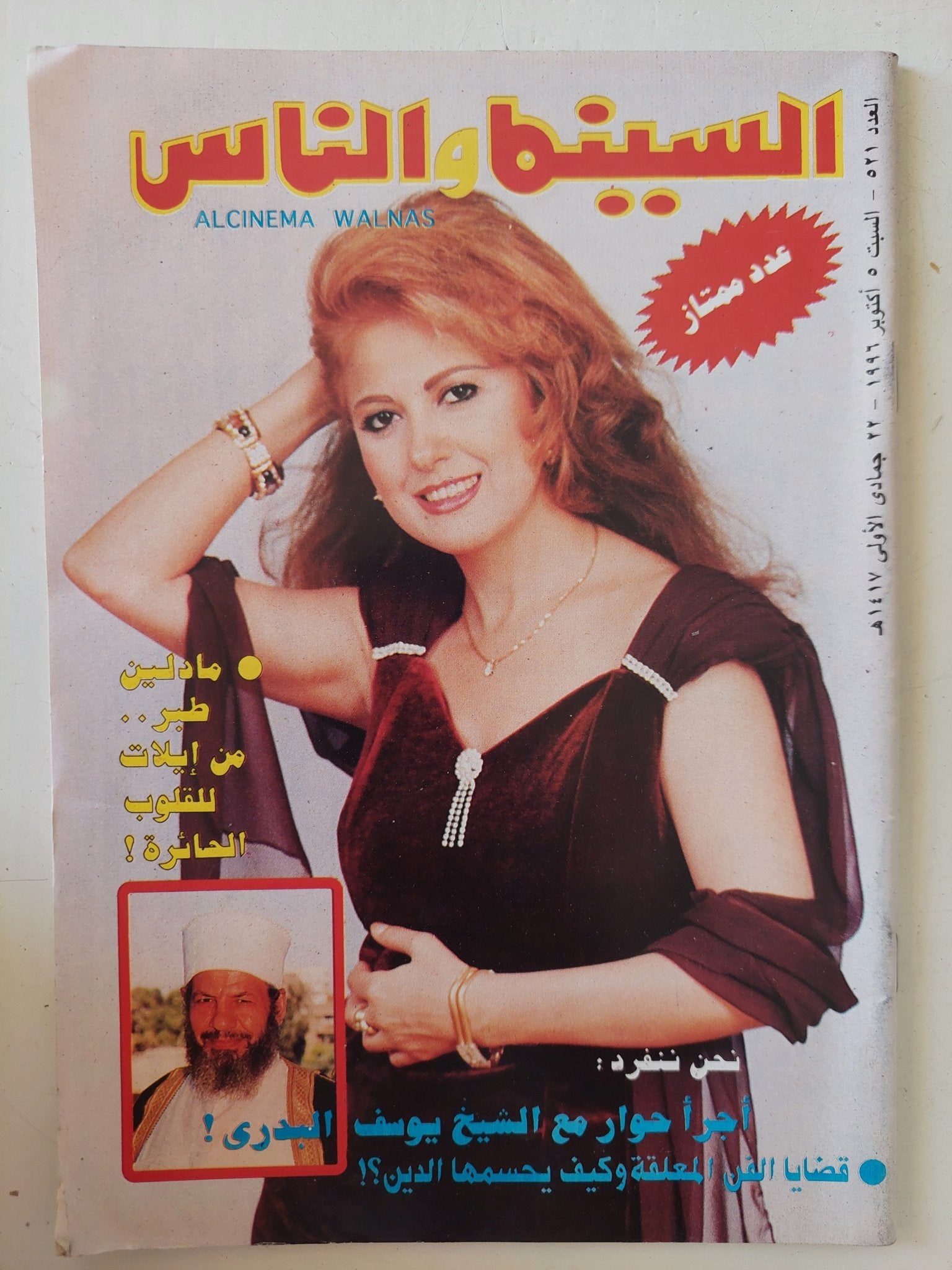 مجلة السينما والناس .. العدد 521 أكتوبر 1996 .. مادلين طبر من إيلات للقلوب الحائرة - متجر كتب مصر - المكتبة الفلسفية