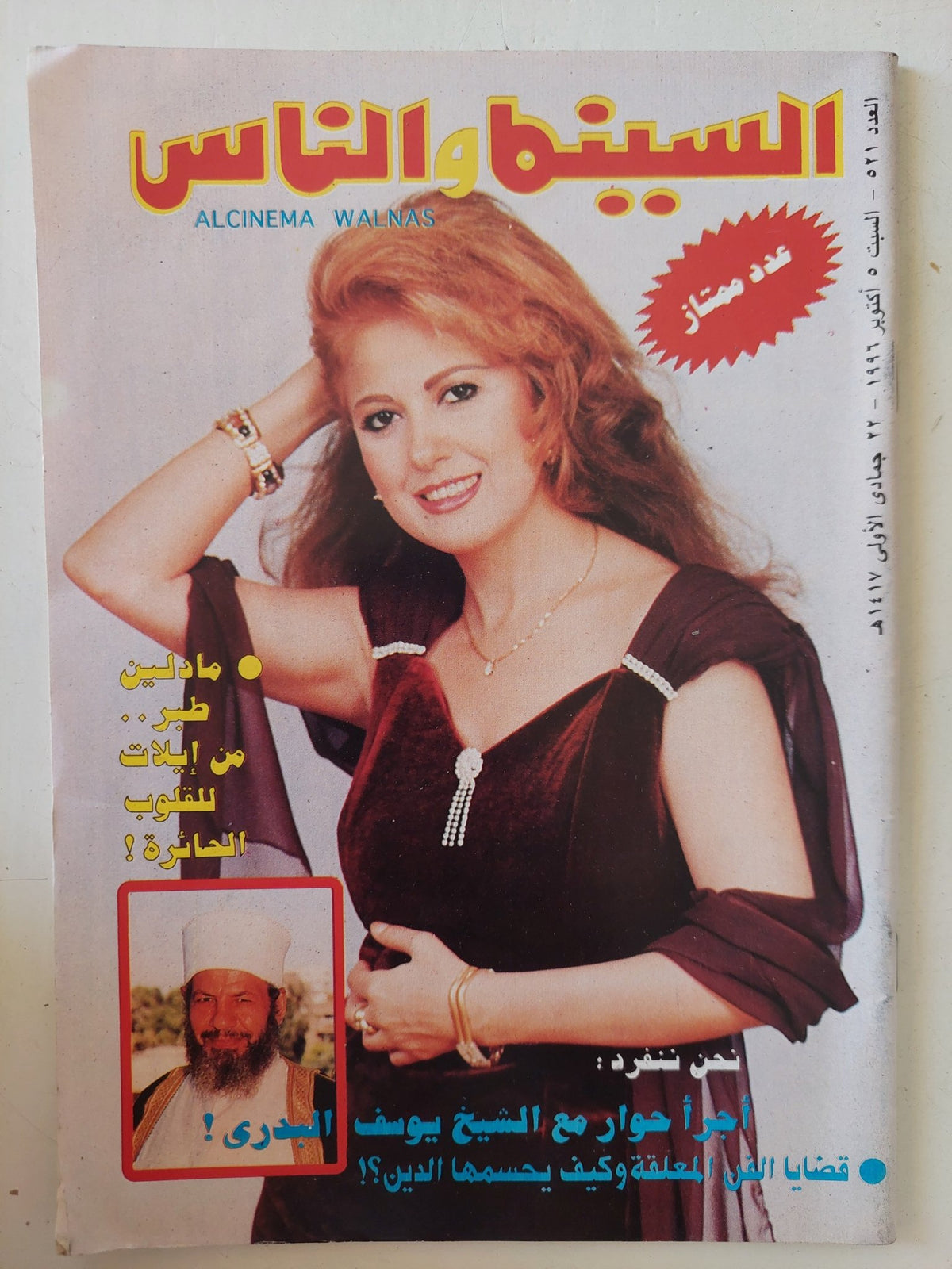 مجلة السينما والناس .. العدد 521 أكتوبر 1996 .. مادلين طبر من إيلات للقلوب الحائرة - متجر كتب مصر - المكتبة الفلسفية