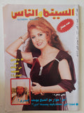 مجلة السينما والناس .. العدد 521 أكتوبر 1996 .. مادلين طبر من إيلات للقلوب الحائرة - متجر كتب مصر - المكتبة الفلسفية
