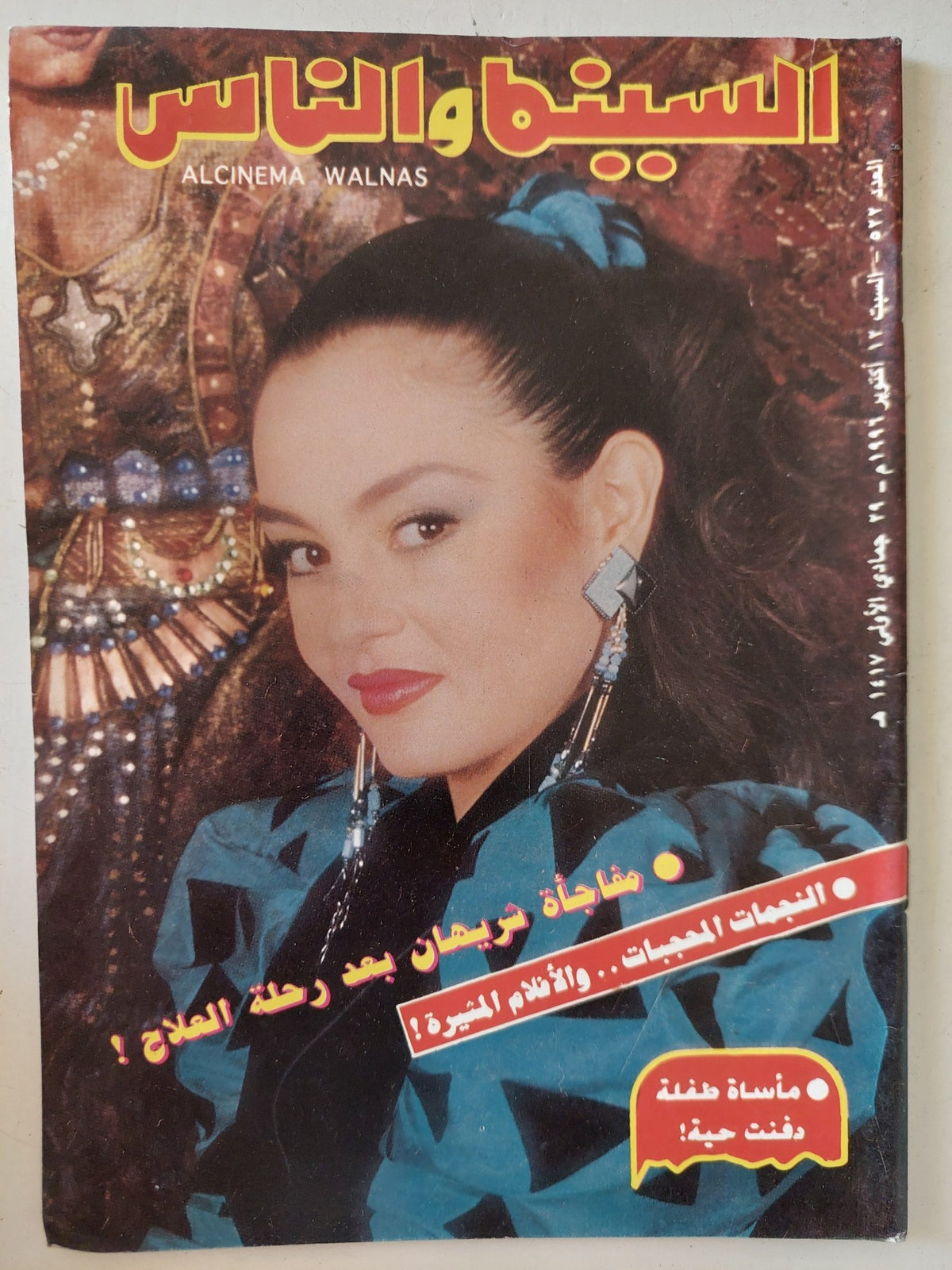 مجلة السينما والناس .. العدد 522 أكتوبر 1996 .. مفاجأة شريهان بعد رحلة العلاج - متجر كتب مصر - المكتبة الفلسفية