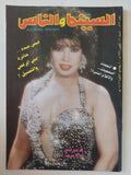 مجلة السينما والناس .. العدد 523 أكتوبر 1996 .. فيفي عبده حائرة بين الرقص والتمثيل - متجر كتب مصر - المكتبة الفلسفية