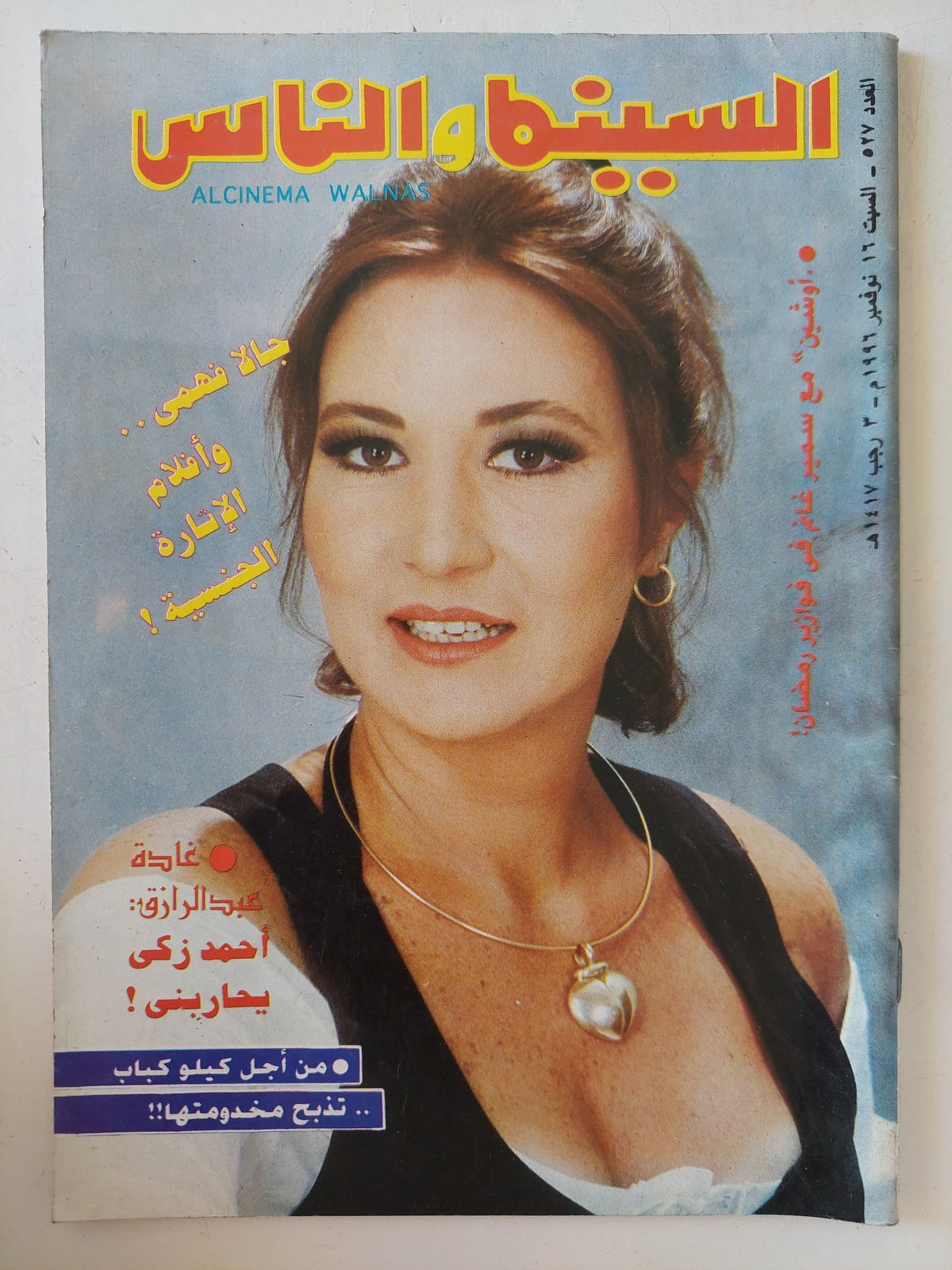 مجلة السينما والناس .. العدد 527 نوفمبر 1996 .. جالا فهمى وأفلام الإثارة الجنسية - متجر كتب مصر - المكتبة الفلسفية