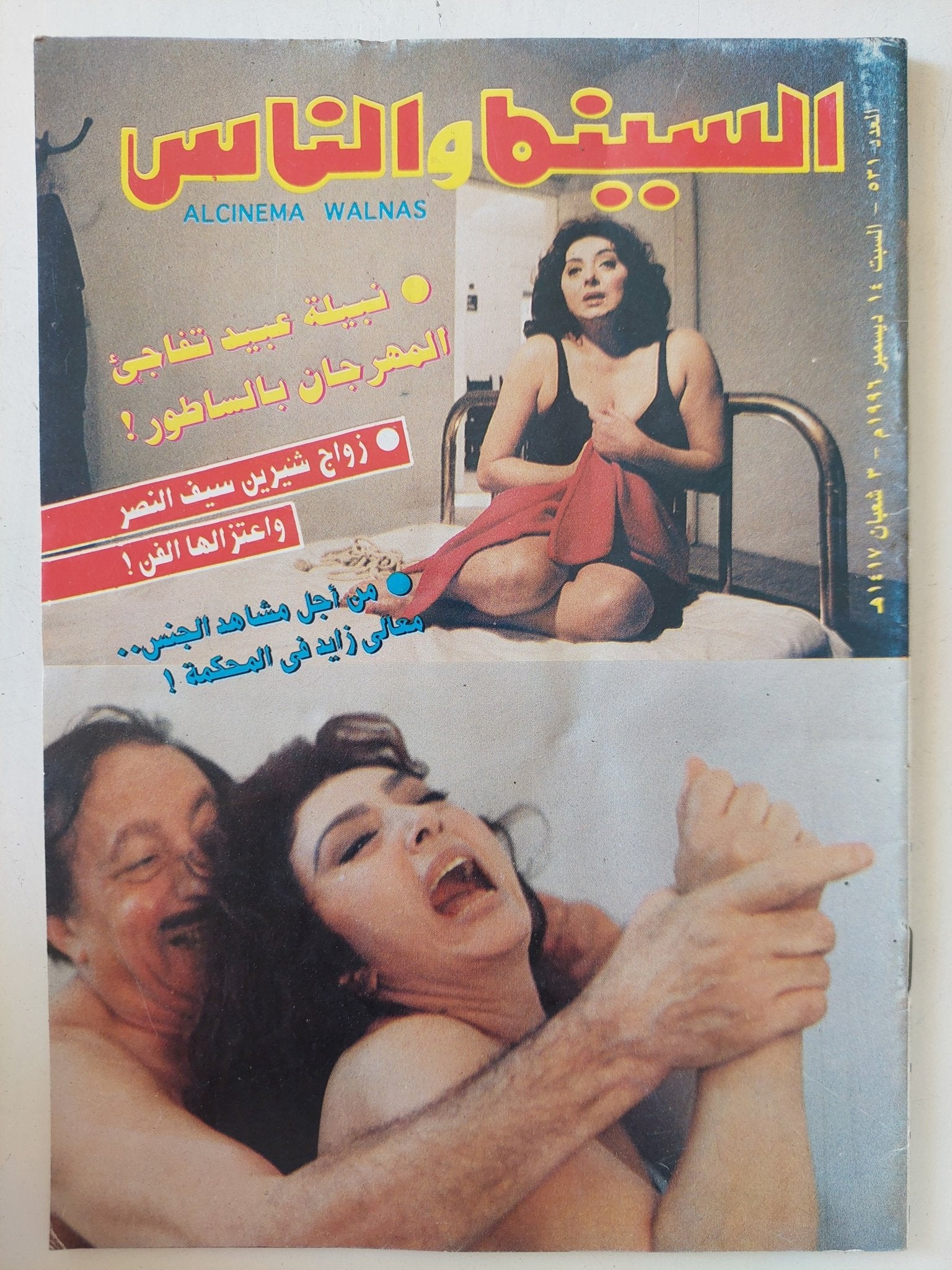مجلة السينما والناس .. العدد 531 ديسمبر 1996 .. نبيلة عبيد تفاجىء المهرجان بالساطور - متجر كتب مصر - المكتبة الفلسفية