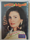 مجلة السينما والناس .. العدد 538 فبراير 1997 .. يسرا وعلاقة جديدة مع حياة الجوهرى - متجر كتب مصر - المكتبة الفلسفية
