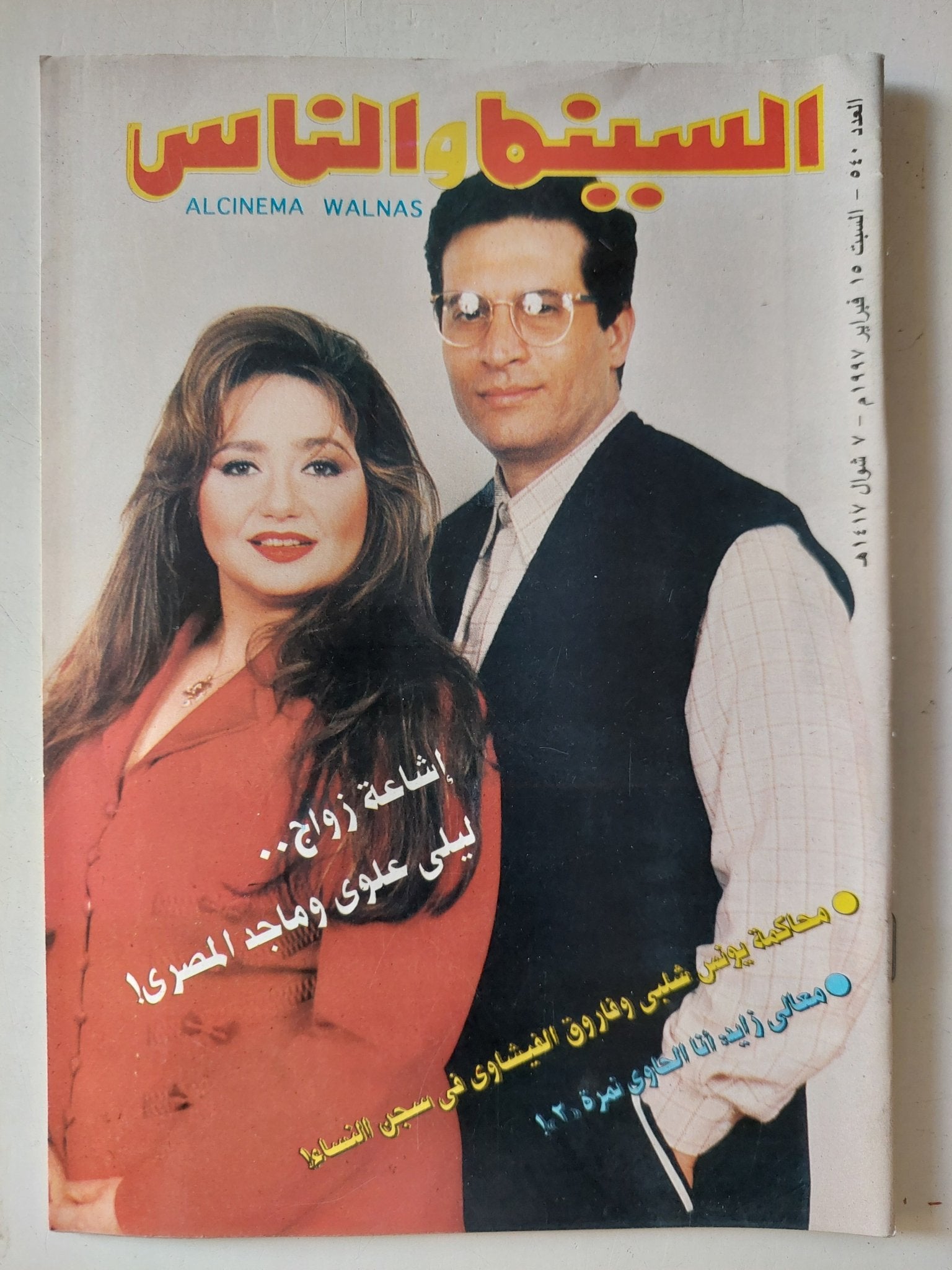 مجلة السينما والناس .. العدد 540 فبراير 1997 .. إشاعة زواج ليلى علوى وماجد المصرى - متجر كتب مصر - المكتبة الفلسفية