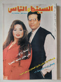مجلة السينما والناس .. العدد 540 فبراير 1997 .. إشاعة زواج ليلى علوى وماجد المصرى - متجر كتب مصر - المكتبة الفلسفية