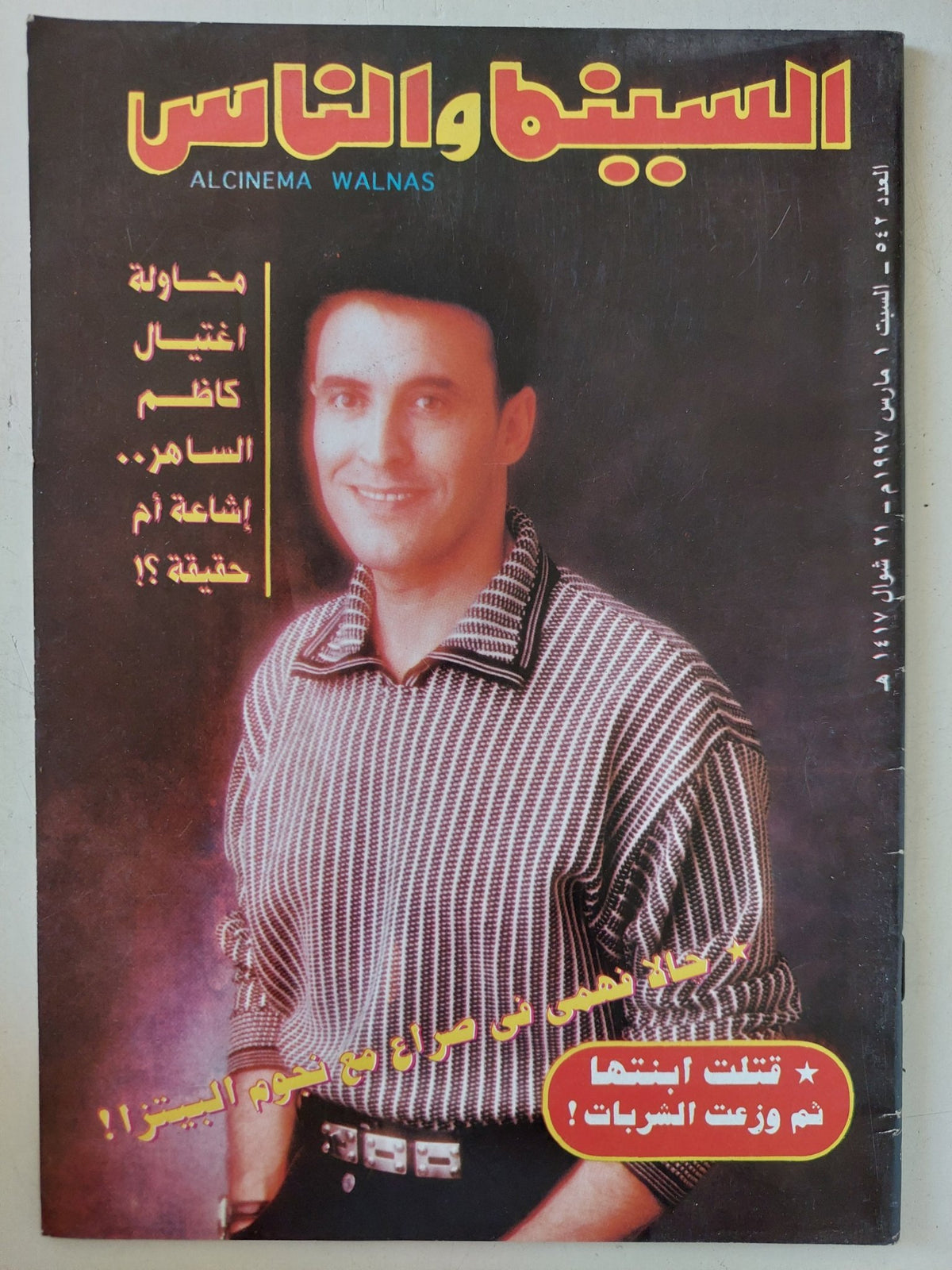 مجلة السينما والناس .. العدد 542 مارس 1997 .. محاولة إغتيال كاظم الساهر حقيقة ام أشاعة ؟ - متجر كتب مصر - المكتبة الفلسفية