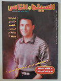 مجلة السينما والناس .. العدد 542 مارس 1997 .. محاولة إغتيال كاظم الساهر حقيقة ام أشاعة ؟ - متجر كتب مصر - المكتبة الفلسفية