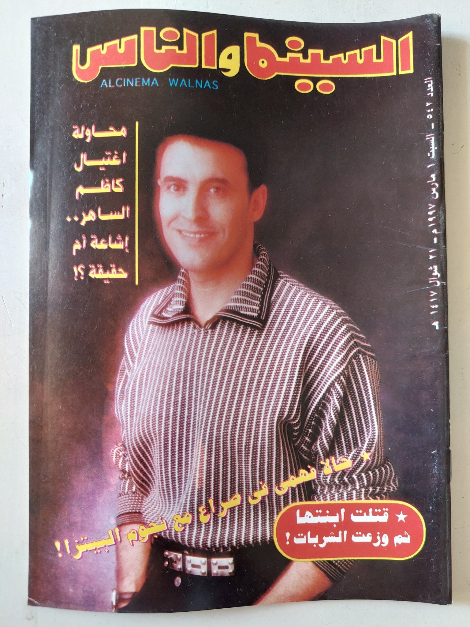 مجلة السينما والناس .. العدد 542 مارس1997 .. محاولة إغتيال كاظم الساهر اشاعة ام حقيقة - متجر كتب مصر - المكتبة الفلسفية
