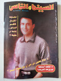 مجلة السينما والناس .. العدد 542 مارس1997 .. محاولة إغتيال كاظم الساهر اشاعة ام حقيقة - متجر كتب مصر - المكتبة الفلسفية