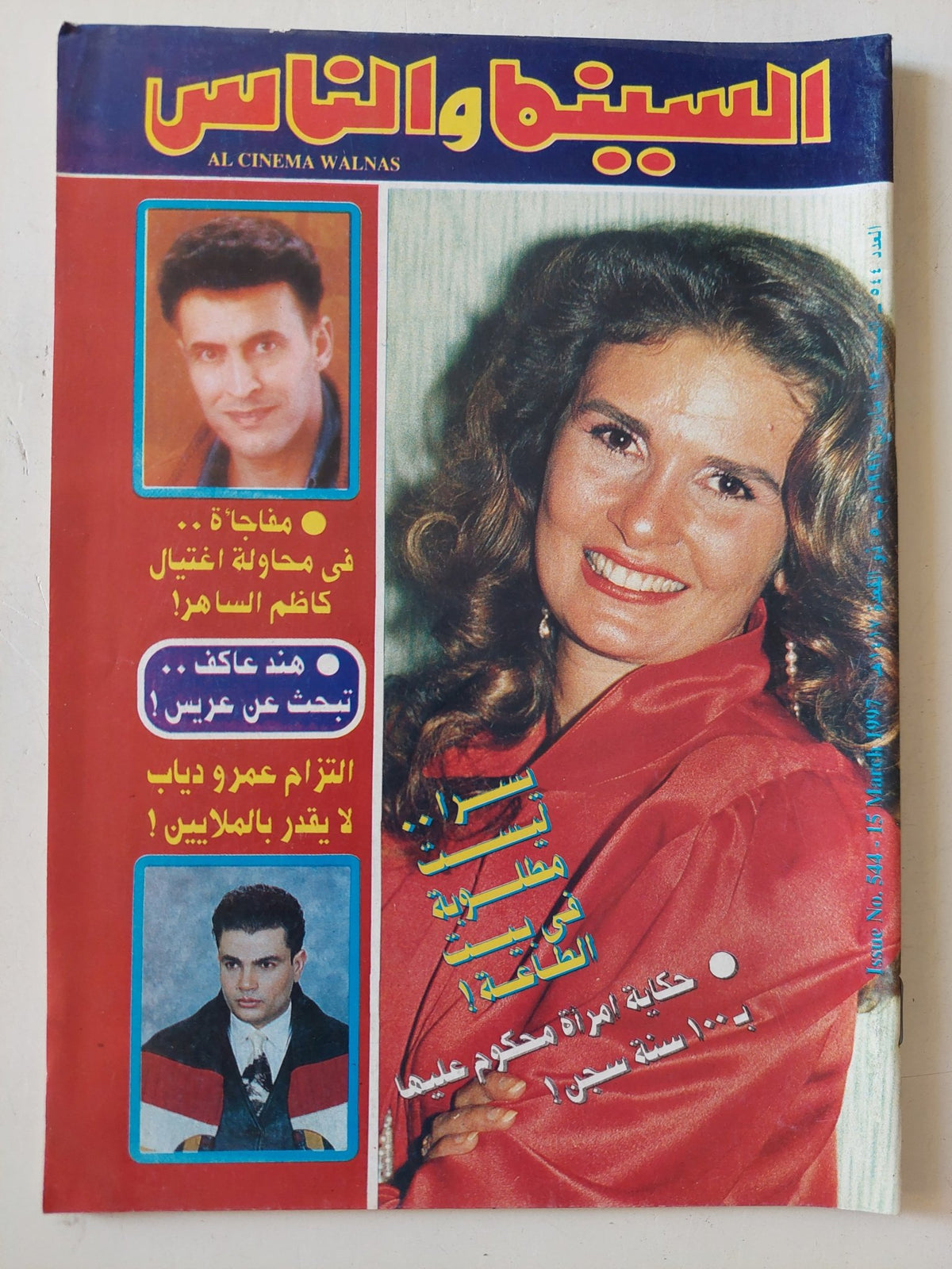 مجلة السينما والناس .. العدد 544 مارس1997 .. يسرا ليست مطلوبة فى بيت الطاعة - متجر كتب مصر - المكتبة الفلسفية