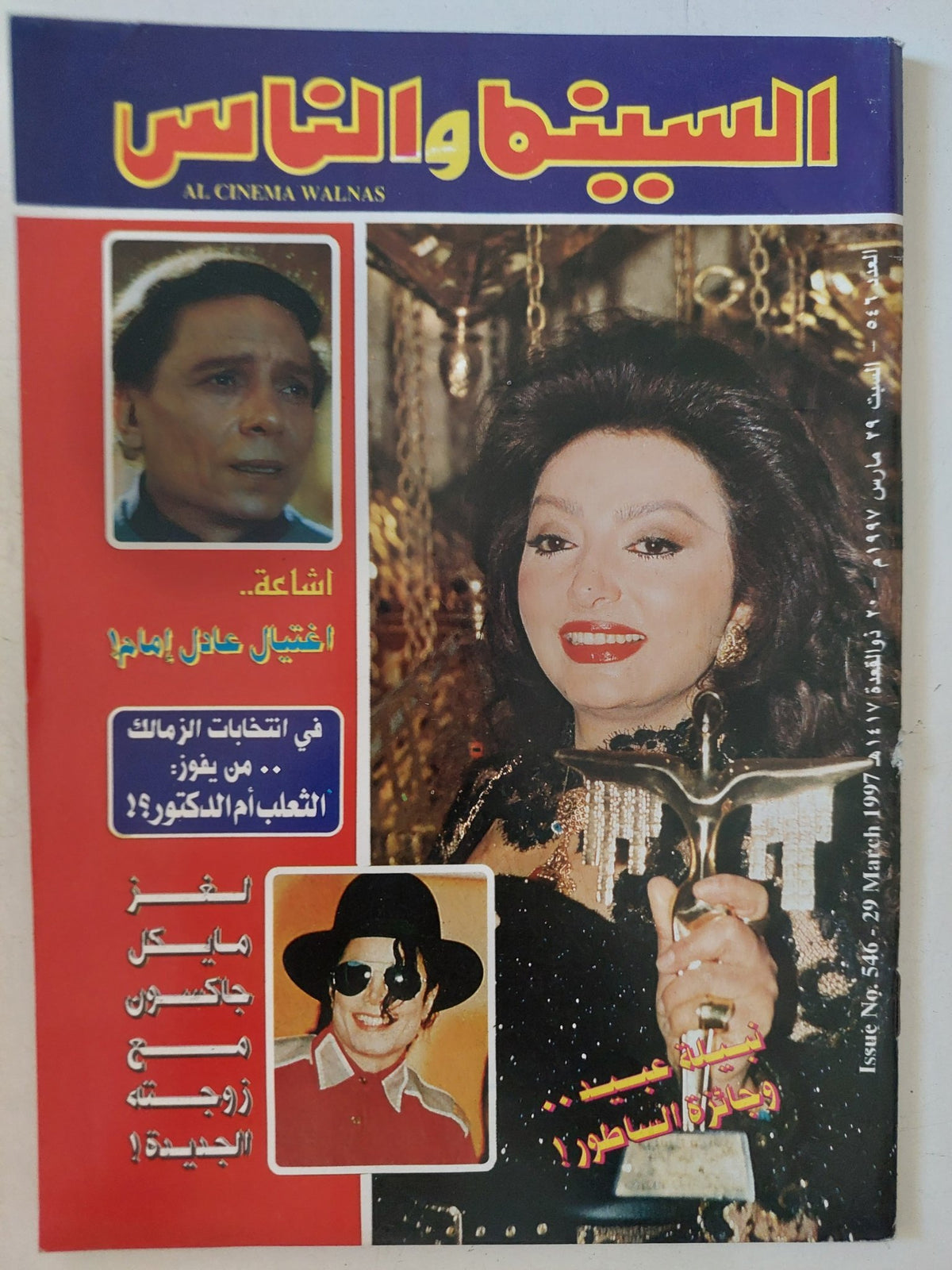 مجلة السينما والناس .. العدد 546 مارس 1997 .. نبيلة عبيد وجائزة الساطور - متجر كتب مصر - المكتبة الفلسفية