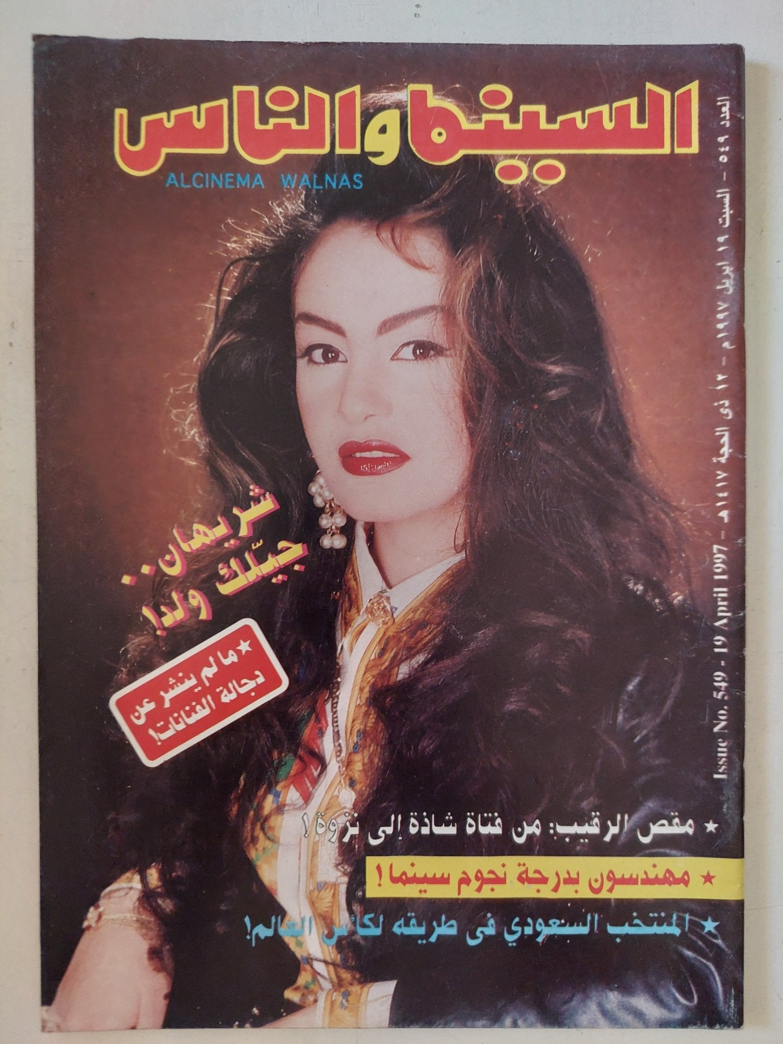 مجلة السينما والناس .. العدد 549 أبريل 1997 .. شريهان جيلك ولد - متجر كتب مصر - المكتبة الفلسفية