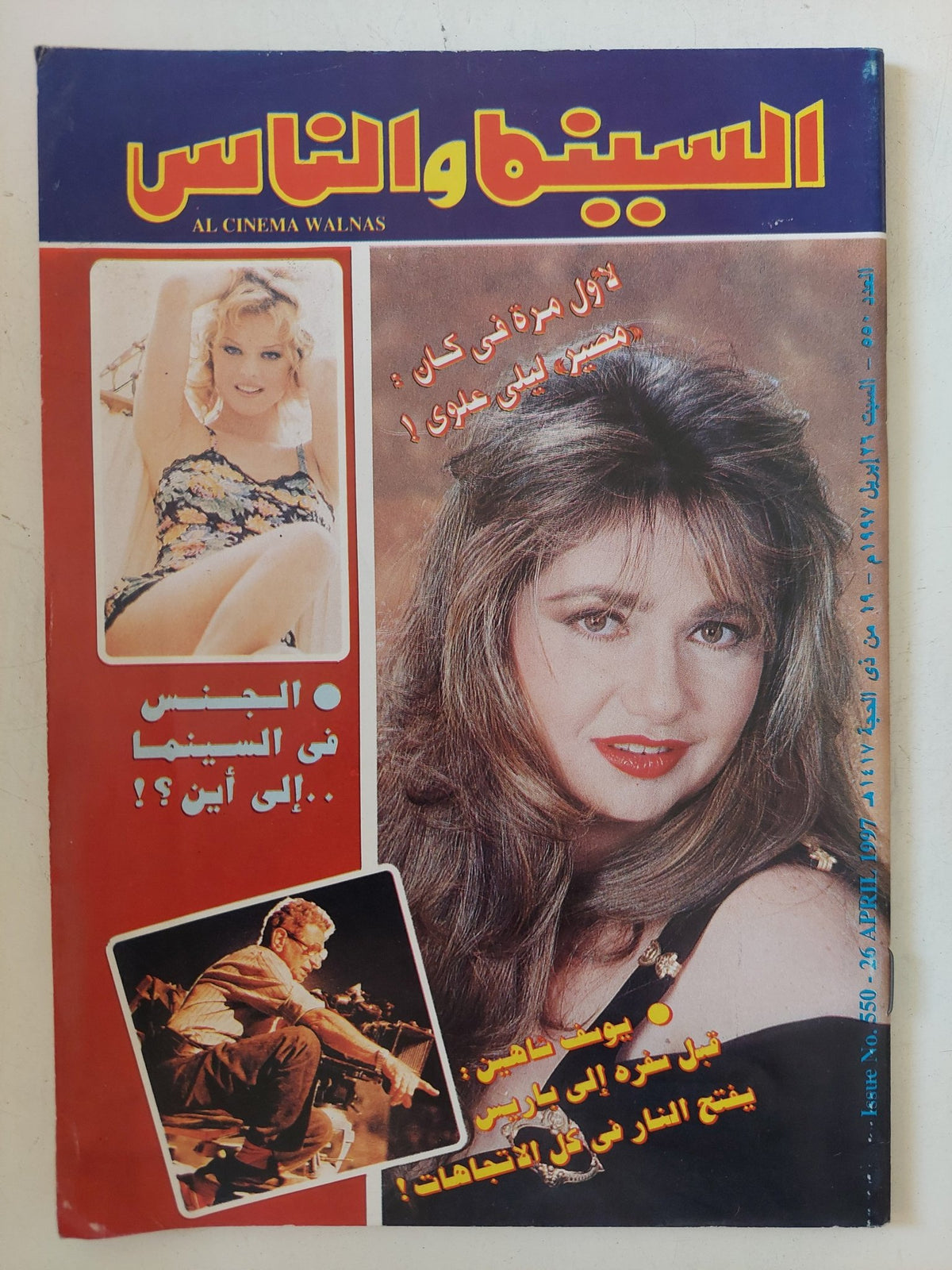 مجلة السينما والناس .. العدد 550 أبريل 1997 .. لأول مرة فى كان مصير ليلى علوى - متجر كتب مصر - المكتبة الفلسفية