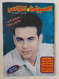 مجلة السينما والناس .. العدد 558 يونيو 1997 .. مصطفى قمر سنة أولى سينما - متجر كتب مصر - المكتبة الفلسفية