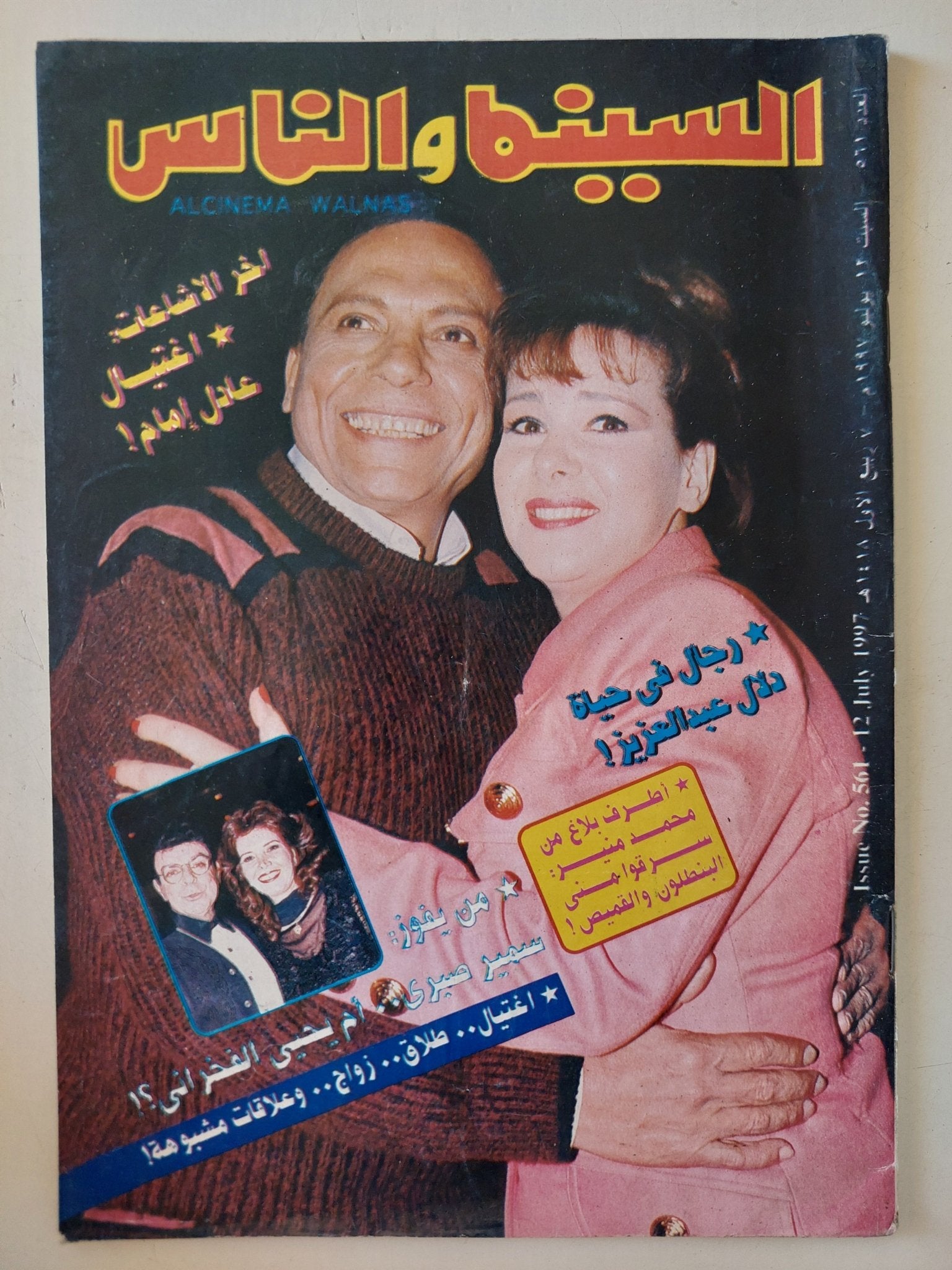 مجلة السينما والناس .. العدد 561 يوليو 1997 .. اخر الاشاعات إغتيال عادل إمام - متجر كتب مصر - المكتبة الفلسفية