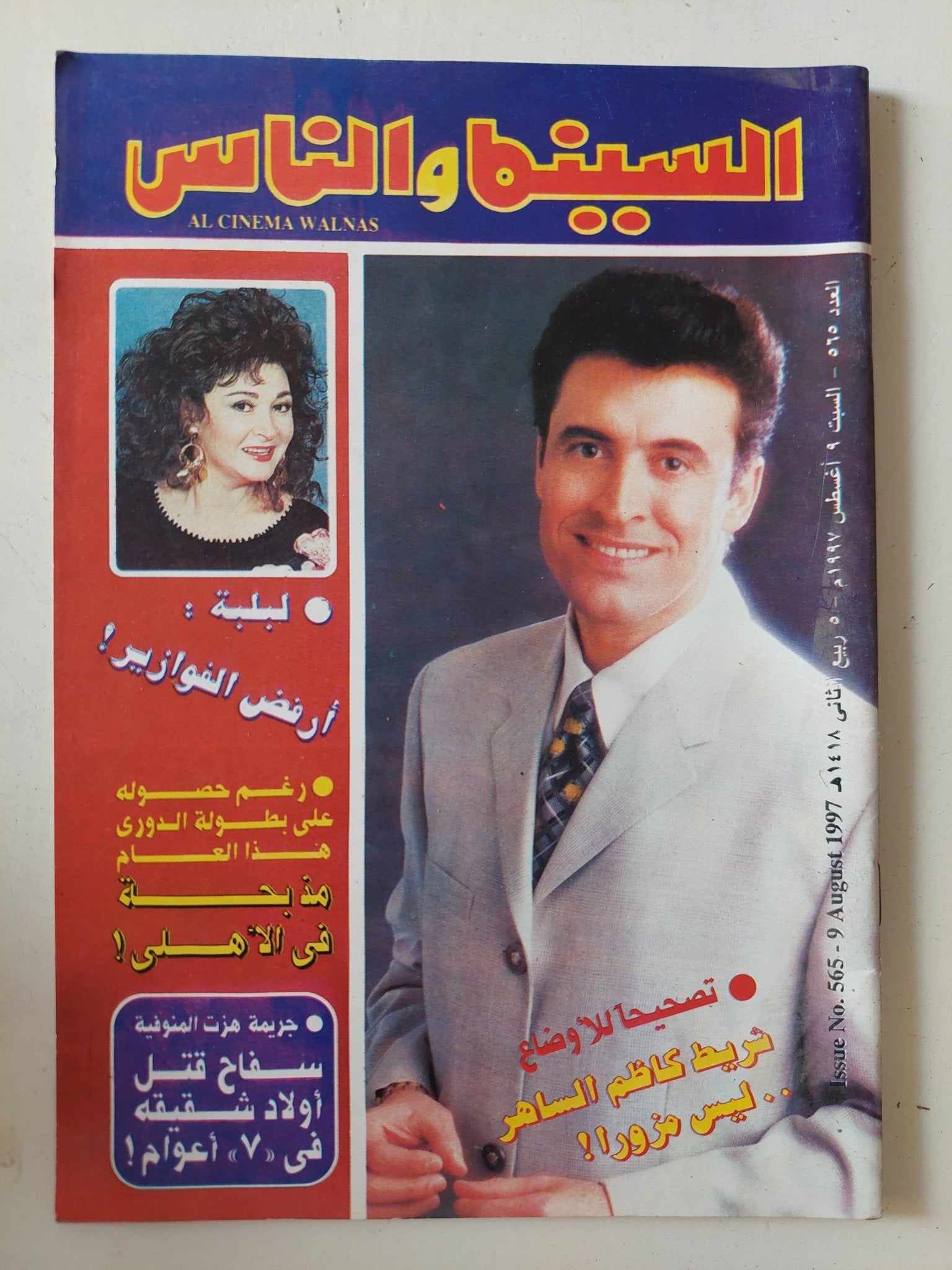 مجلة السينما والناس .. العدد 565 أغسطس 1997 .. شريط كاظم الساهر ليس مزورا - متجر كتب مصر - المكتبة الفلسفية