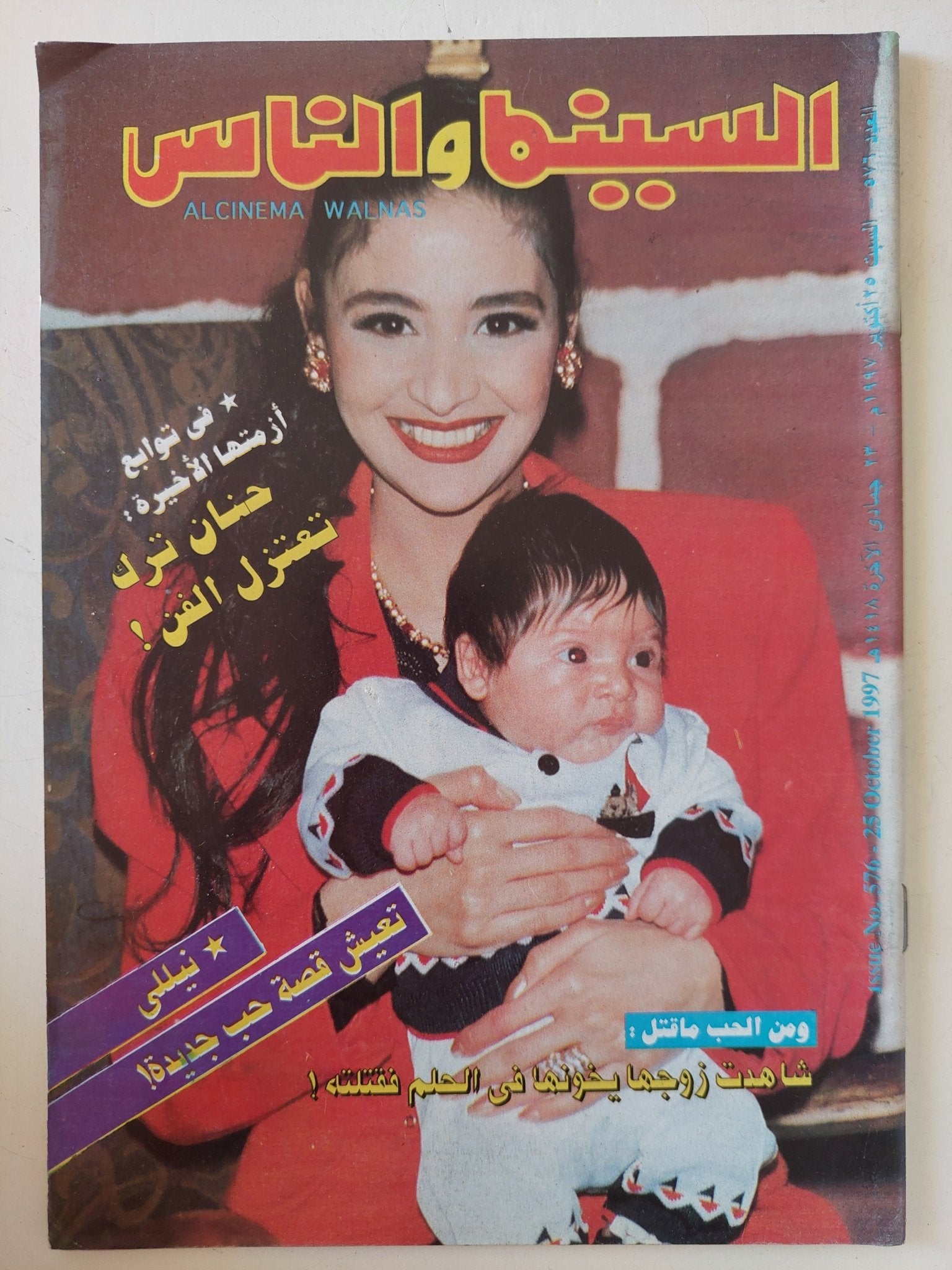 مجلة السينما والناس .. العدد 576 أكتوبر 1997 .. حنان ترك تعتزل الفن - متجر كتب مصر - المكتبة الفلسفية
