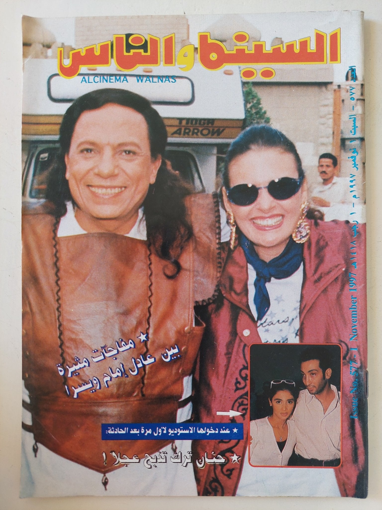 مجلة السينما والناس .. العدد 577 نوفمبر 1997 .. مفاجأت مثيرة بين عادل إمام ويسرا - متجر كتب مصر - المكتبة الفلسفية
