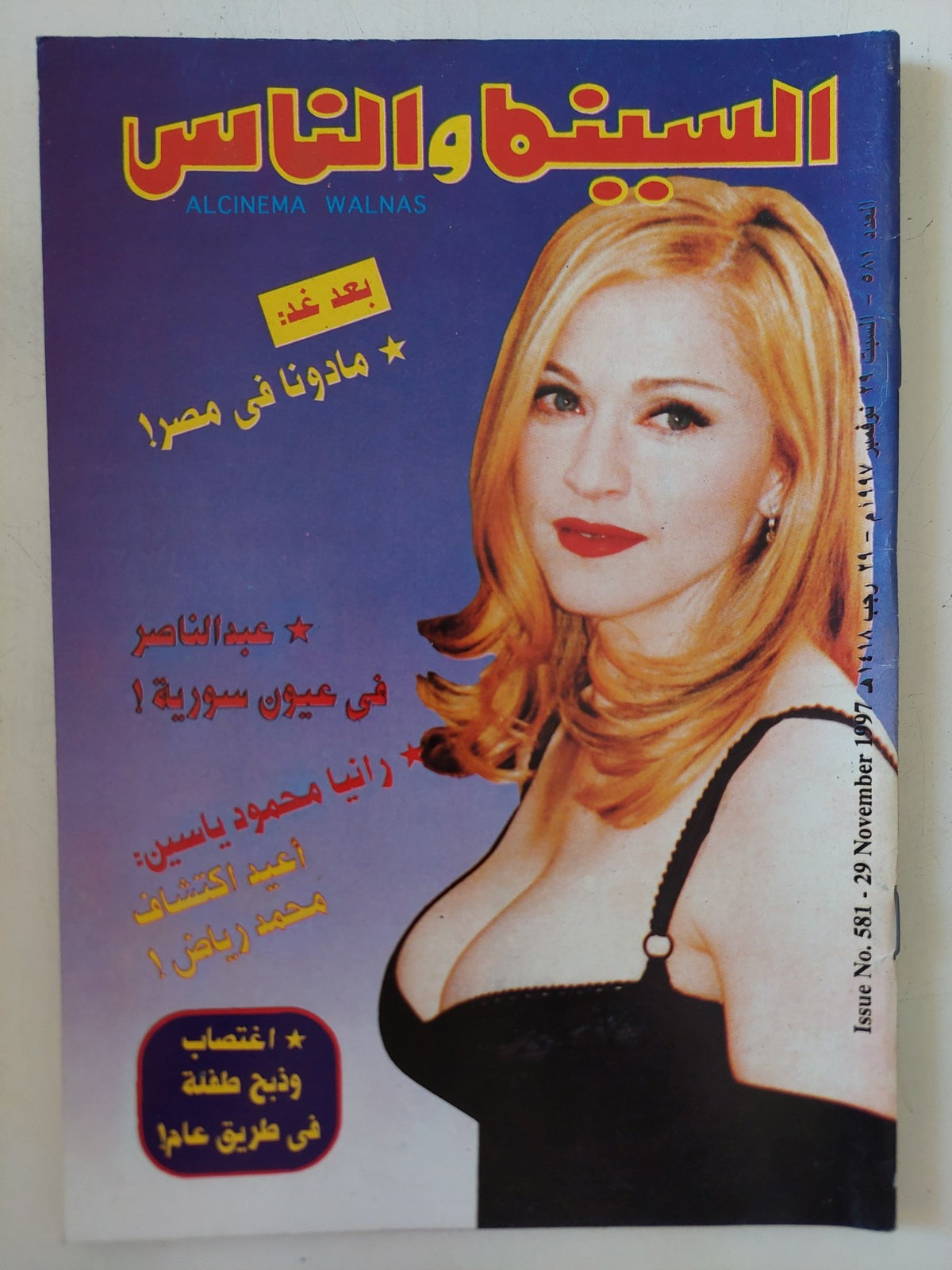 مجلة السينما والناس .. العدد 581 نوفمبر 1997 .. بعد غد مادونا فى مصر - متجر كتب مصر - المكتبة الفلسفية