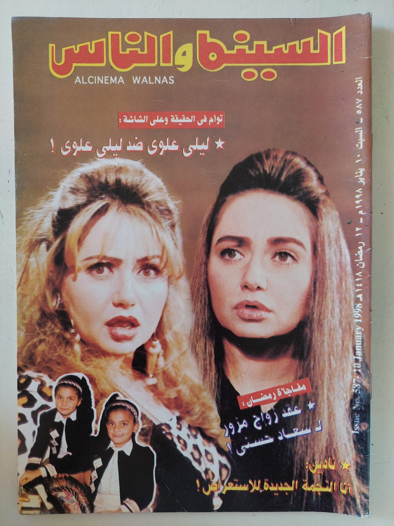 مجلة السينما والناس .. العدد 587 يناير 1998 .. ليلى علوى ضد ليلى علوى - متجر كتب مصر - المكتبة الفلسفية