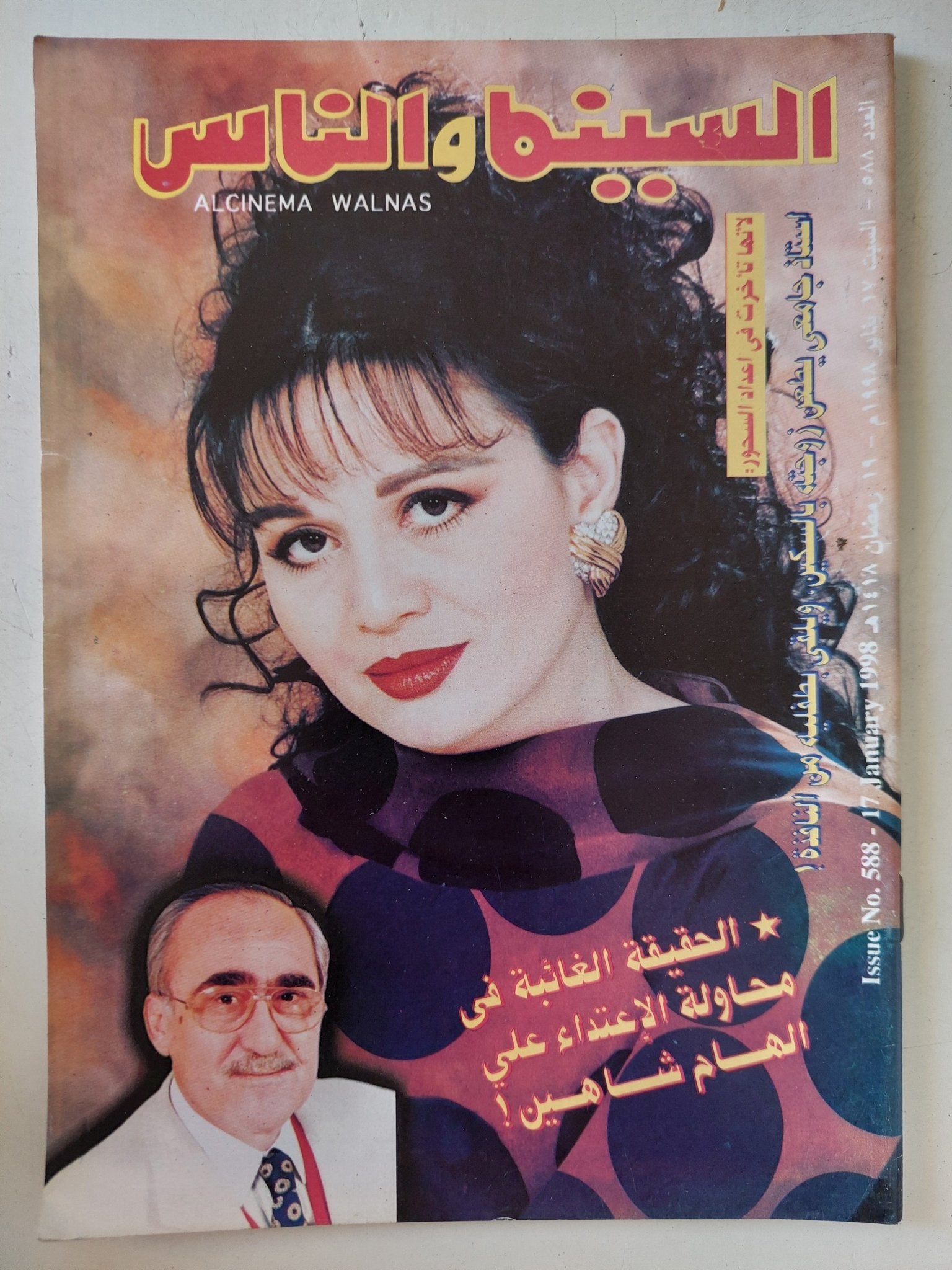 مجلة السينما والناس .. العدد 588 يناير 1998 .. الحقيقة الغائبة فى محاولة الإعتداء على الهام شاهين - متجر كتب مصر - المكتبة الفلسفية