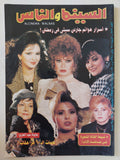 مجلة السينما والناس .. العدد 589 يناير 1998 .. أسرار هوانم جاردن سيتى فى رمضان - متجر كتب مصر - المكتبة الفلسفية
