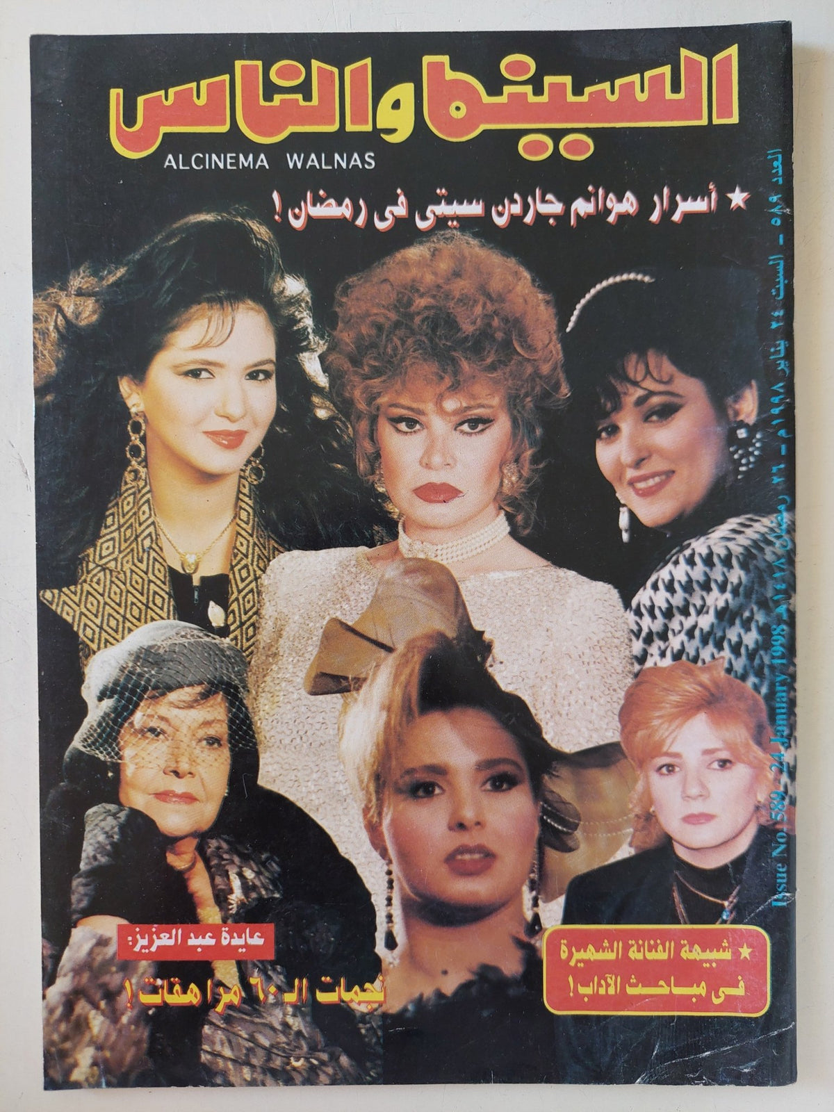مجلة السينما والناس .. العدد 589 يناير 1998 .. أسرار هوانم جاردن سيتى فى رمضان - متجر كتب مصر - المكتبة الفلسفية