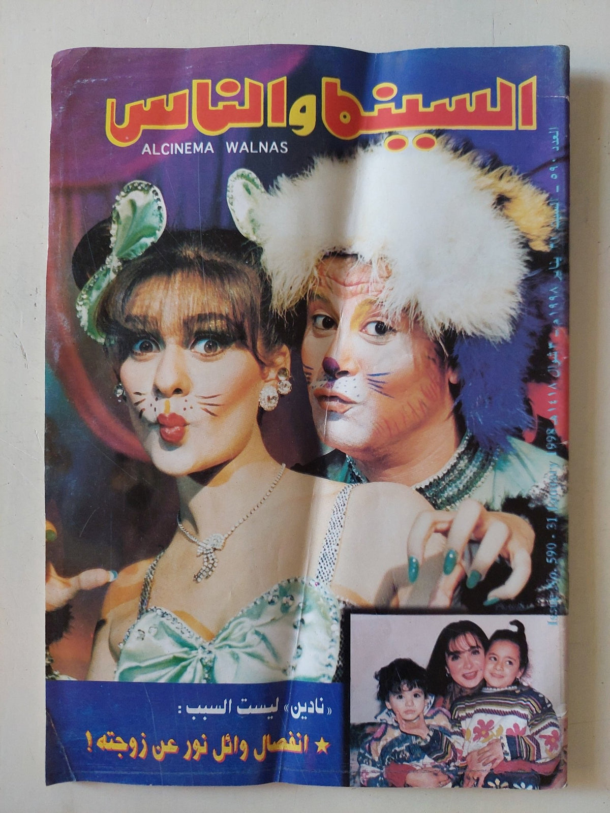 مجلة السينما والناس .. العدد 590 يناير 1998 .. انفصال وائل نور عن زوجته - متجر كتب مصر - المكتبة الفلسفية